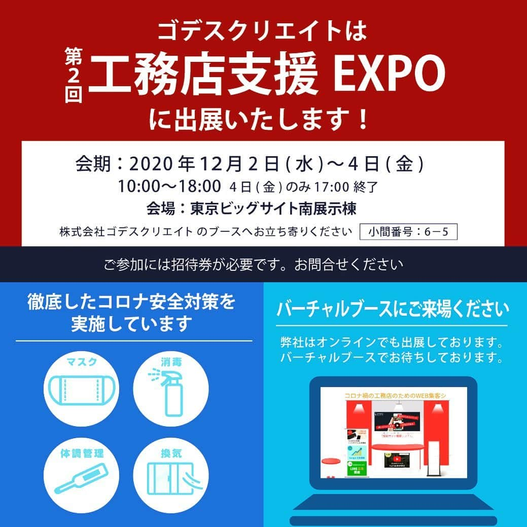 株式会社ゴデスクリエイトのインスタグラム：「2020年12月2日（水）～4日（金）﻿ 第2回工務店支援EXPOに出展いたします﻿ ﻿ ゴデスクリエイト2020年ブースのテーマはずばり﻿！ 「これ、ぜーんぶ！工務店が自社の力だけで達成したWEB集客成功事例です」﻿ 今年は東京ビッグサイト南展示棟だけではなく、バーチャルブース💻✨にも出展しております。﻿ ﻿ ぜひゴデスクリエイトブースにお立ち寄りください﻿！ ﻿ 会期：2020年12月2日（水）～4日（金）﻿ 会場：東京ビッグサイト南展示棟﻿ ﻿ ※ご参加には招待券が必要です。﻿ ご興味ございましたら、DM、メール、チャットにてお問い合わせください﻿ ﻿ #ゴデスクリエイト #goddesscreate #webマーケティング #工務店のweb広告 #工務店のホームページ #工務店のsns #工務店集客 #工務店web集客 #工務店ホームページ #web集客 #工務店webマーケティング #web集客 #工務店ホームページ #web集客 #工務店webマーケティング #工務店支援EXPO  #工務店支援EXPO出展 #エキスポ #EXPO #東京ビッグサイト #バーチャルブース」