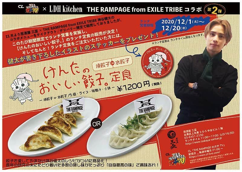 LDH kitchenさんのインスタグラム写真 - (LDH kitchenInstagram)「. 【CL企画「THE RAMPAGEのガチTV」× LDH kitchen】THE RAMPAGE from EXILE TRIBE コラボ第2弾！  11月より居酒屋 三盃 × THE RAMPAGE from EXILE TRIBE 神谷健太のコラボメニューをテイクアウト/デリバリー限定で販売しておりましたが、 このたび期間限定でランチ営業を実施し、【けんたのおいしい餃子。】のランチ定食の販売が決定！  そしてなんと！ランチ定食をご注文いただいた方には、健太が書き下ろしたイラストのステッカーをプレゼント！  ランチ営業期間：2020年12月１日（火）〜12月20日（日） ※ランチ定食はランチタイム限定となります。  □【けんたのおいしい餃子。定食 焼餃子 or 水餃子】 餃⼦を愛してやまない神⾕健太のレシピがついに商品化！ 長年の研究の末にたどり着いた多数の隠し味がたっぷり「自身最高の味」ご賞味あれ！ ￥1200円(税抜) 焼餃子 or 水餃子/5個・ライス・味噌汁・小鉢 _______________________________ INFO_ 居酒屋 三盃 目黒区上目黒3-6-5 中目ビル1階 03-6451-2330 ランチタイム11:00〜17:00（LO/16:30） http://www.izakaya-sanbai.jp _______________________________ INFO_ CL「THE RAMPAGEのガチTV」 配信日_毎週木曜日21:00～ https://www.cl-live.com/ ※配信する番組内容及び配信日時は予告なく変更となる場合がございますので予めご了承ください。  #LDHkitchen #ガチTV #THERAMPAGE #EXILETRIBE #神谷健太 #けんたのおいしい餃子。 #居酒屋三盃 #テイクアウト #デリバリー #ランチ #ランチ営業 決定‼️ #餃子 #🥟」11月30日 11時00分 - ldhkitchen_official