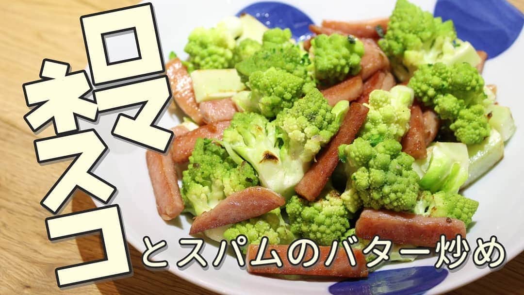 Okaeri Recipe Channelのインスタグラム：「ロマネスコのレシピ スパムと一緒にバターガーリックで炒めたら箸が止まらないおつまみに。  動画とレシピはトップページのリンクから👇 @okaeri_recipe_channel   #okaerirecipechannel #ロマネスコ #おつまみレシピ #スパム #ガーリックバター #おうち居酒屋」