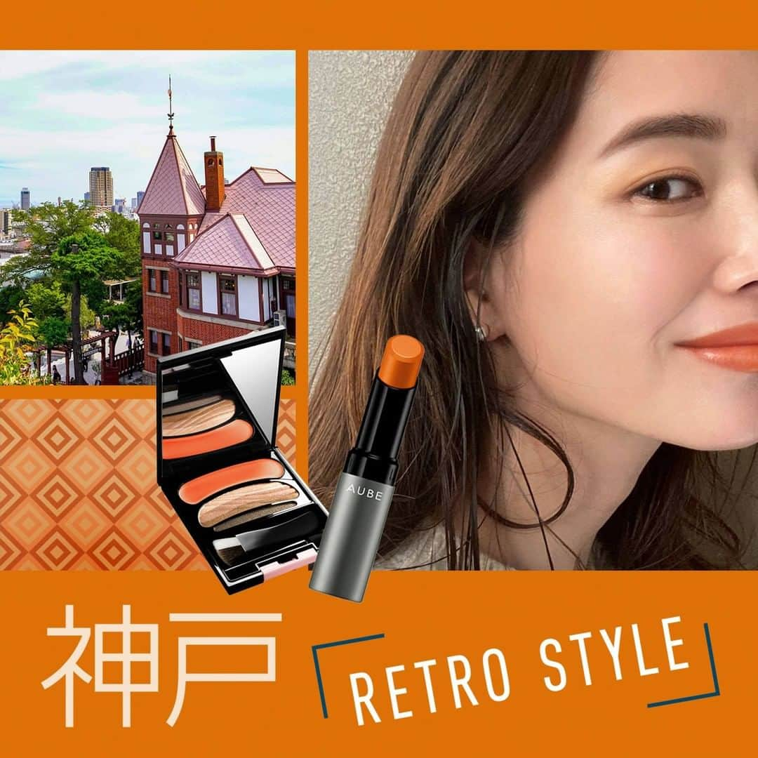 AUBE オーブ 公式のインスタグラム：「【KOBE RETRO STYLE】⠀ ⠀ AUBE都市メイク×ファッション🗾💄⠀ KOBE GIRLの @yurima_ma さんに撮影にご協力いただきました。⠀ ⠀ こっくりとしたオレンジリップに⠀ こなれ感のあるオレンジシャドウを合わせて⠀ レトロなおしゃれ顔🧡⠀ フリンジニットにパール小物をプラスして、⠀ ファッションにもこなれ感とクラシカルな雰囲気をプラス✨⠀ ⠀ @yurima_ma さんがこのメイクとコーデでおでかけしたいスポットは【旧居留地でお買い物】⠀ 今はなかなかお出かけも難しいですが、メイクとコーデで気分だけでも楽しんでみてくださいね♪⠀ ⠀ ～～～～～～～～～～～～⠀ 使用メイクアイテム⠀ ★タイムレスカラーリップ 06 ハニーオレンジ⠀ ★ブラシひと塗りシャドウN 16 オレンジ系⠀ ★ブラシひと塗りチーク 03 ベージュレッド⠀ ★見たまま塗るだけアイブロウコンパクト BR811 ライトブラウン⠀ ⠀ #AUBE #オーブ #タイムレスカラーリップ #幸せリップ #新商品 #新発売 #新作情報 #新作コスメ #新作コスメ2020 #新作リップ #時短メイク #マスクメイク #時短コスメ #リップ #口紅 #リモートメイク #リップメイク #テレワークメイク #お仕事メイク #おすすめリップ #ナチュラルメイク #デートメイク #コスメ紹介 #冬コスメ #冬メイク #冬リップ #色持ち #コスメ好き #10秒シャドウ」