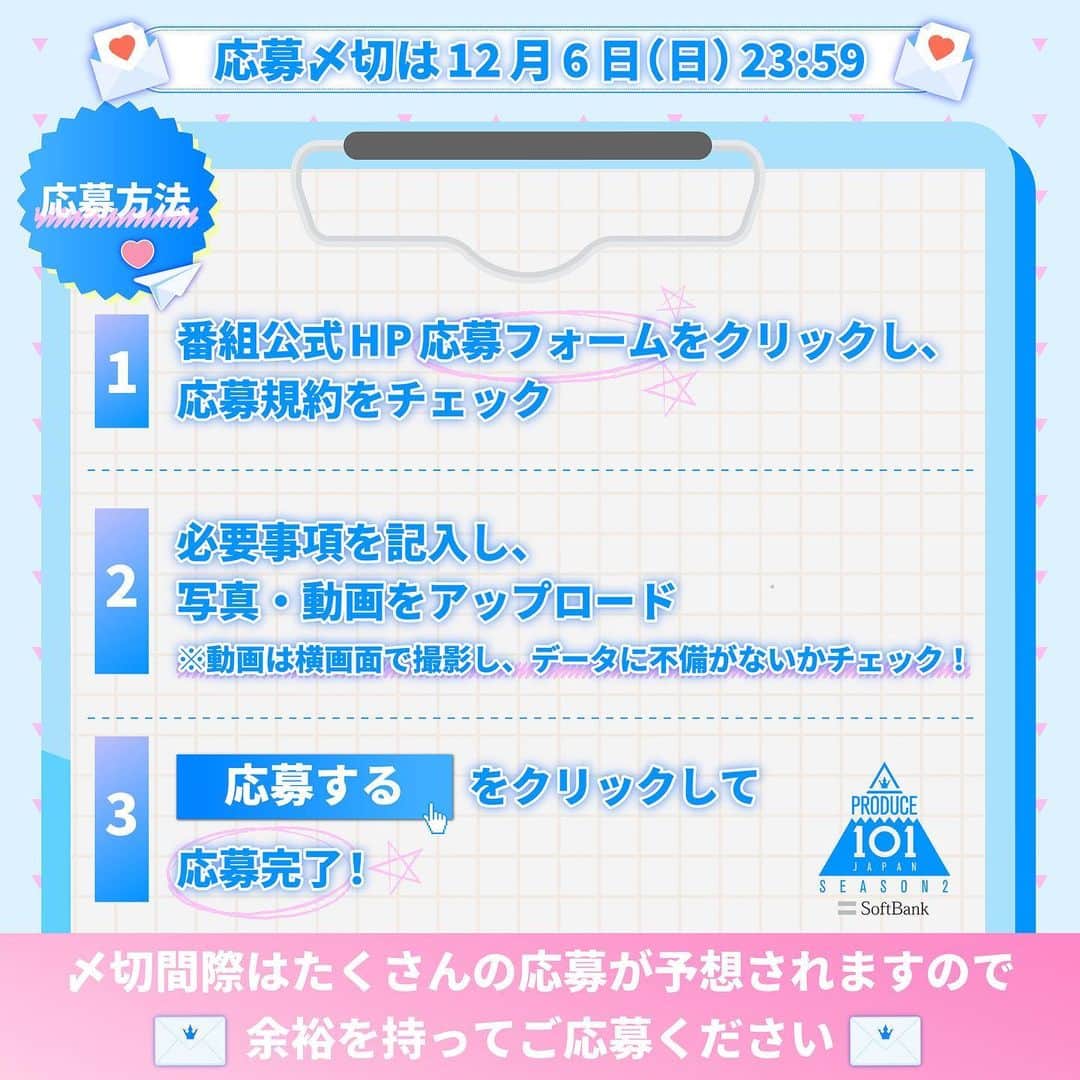 のインスタグラム：「. ＼オーディション応募締切は12/6！📣／  〆切間際は沢山の応募が予想されますので、余裕を持ってご応募ください✨  あなたからのご応募をお待ちしております💫 #PRODUCE101JAPAN2 #LETMEFLY #私が国プ」