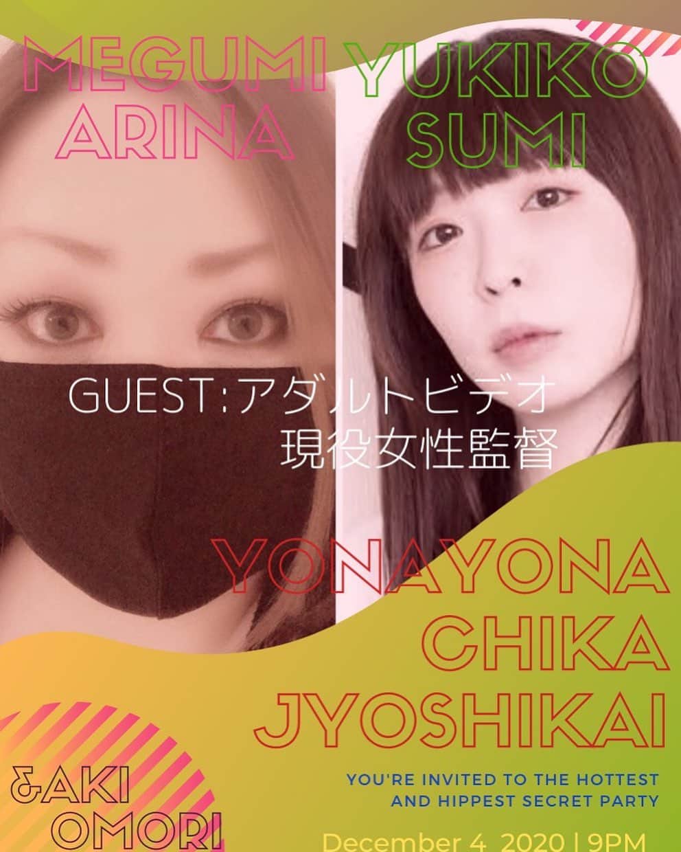 有奈めぐみのインスタグラム：「12月4日、第2弾よなよな地下女子会がオンラインで開催されまーす(*ﾟ▽ﾟﾉﾉﾞ☆ﾊﾟﾁﾊﾟﾁ  チケットの買い方などは、近日またアップさせていただきます！ 今回ゲストは、女性アダルト監督、でございます。  演者以外は結構男性職場なアダルト業界の中の苦労とかも有りそうだよね、聞いてみよっと♡ #av #風俗嬢 #熟女 #よなよな地下女子会  #よな地下 #オンライン女子会」