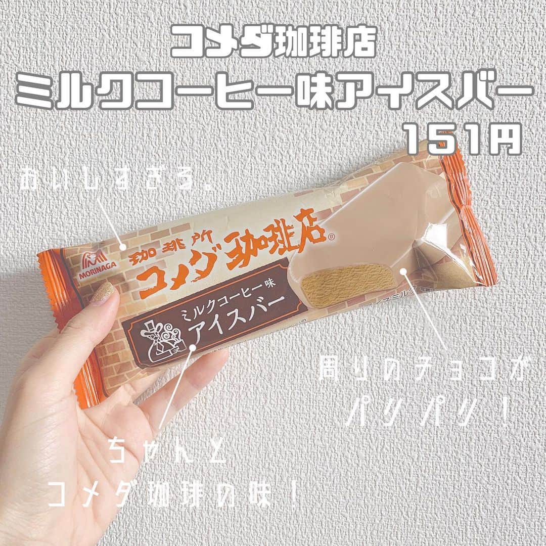 八木沙季のインスタグラム：「「コメダ珈琲店 ミルクコーヒー味アイスバー」 . めっちゃおいしかったあ🥰🥰 コーティングされてるコーヒー風味の チョコがパリパリでおいしすぎる🥺💖 一口食べてパリパリ感にびっくりした😳✨ 味はほんとにコメダ珈琲のミルクコーヒーの味💓 よく飲むコーヒーシェイクの味にも 近いなって思いました☺️✨ また食べたいなあーー💓💓 .」