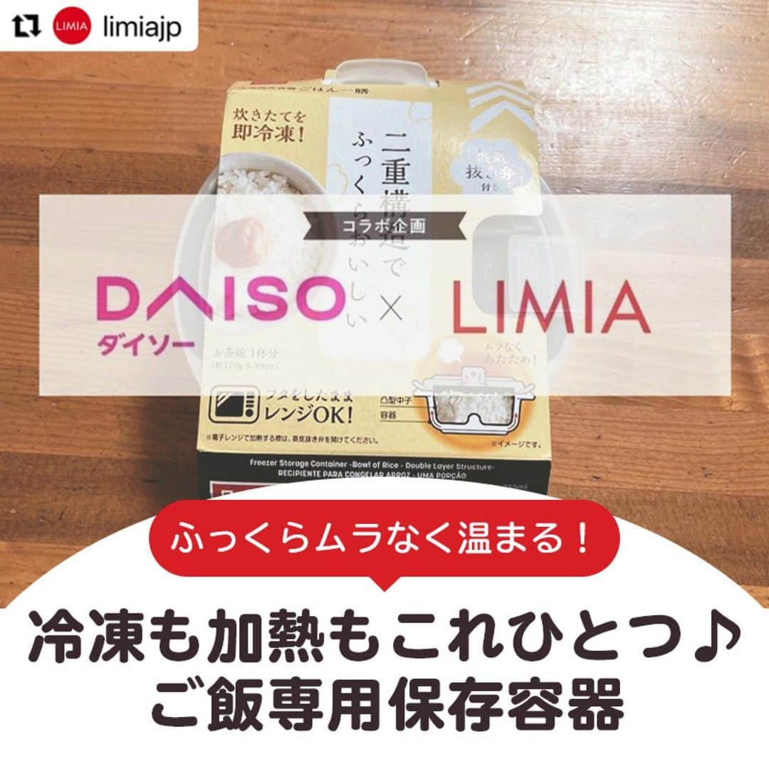 ダイソーさんのインスタグラム写真 - (ダイソーInstagram)「【冷凍も加熱もこれひとつ♪ご飯専用保存容器】  冷凍保存容器（ごはん一膳、二重構造） 価格100円（税抜）  LMIA（リミア）様にご紹介いただきました。 ▶@limiajp LIMIA様と、新商品を毎月紹介していくコラボ企画がスタートしました。  photo by LIMIA編集部さん https://limia.jp/idea/494814/ 記事の詳細はLIMIA様プロフィールリンクから飛べます✨ ▶@limiajp  今回は茶碗1杯分のごはんの保存に便利な冷凍保存容器をご紹介。 1杯分を入れるのにちょうどいいだけでなく、ふっくらおいしく解凍できるような工夫がされたうれしいアイテムなんです！ 冷凍ご飯は便利だけど味が...とお悩みの方も、これなら美味しく食べられるかも⁉ ぜひチェックしてくださいね😊♪  ※店舗によって品揃えが異なり、在庫がない場合がございます ※商品パッケージの説明文を読んで正しくご使用ください ※画像はイメージです実際とは異なる場合がございます  #ダイソ#daiso#daisojapan#100#100円#100yen#100均#100均パトロール#limia#リミア#limia均#暮らし#暮らしのアイデア#生活の知恵#おうち時間#おうち時間を楽しむ#リミア_雑貨 #ごはん #冷凍 #冷凍保存 #冷凍作り置き #冷凍ご飯 #冷凍ごはん #おうちごはん #家事楽 おいしいお米 #保存容器 #冷凍保存術 #レンジで簡単 #簡単ご飯」11月30日 15時07分 - daiso_official