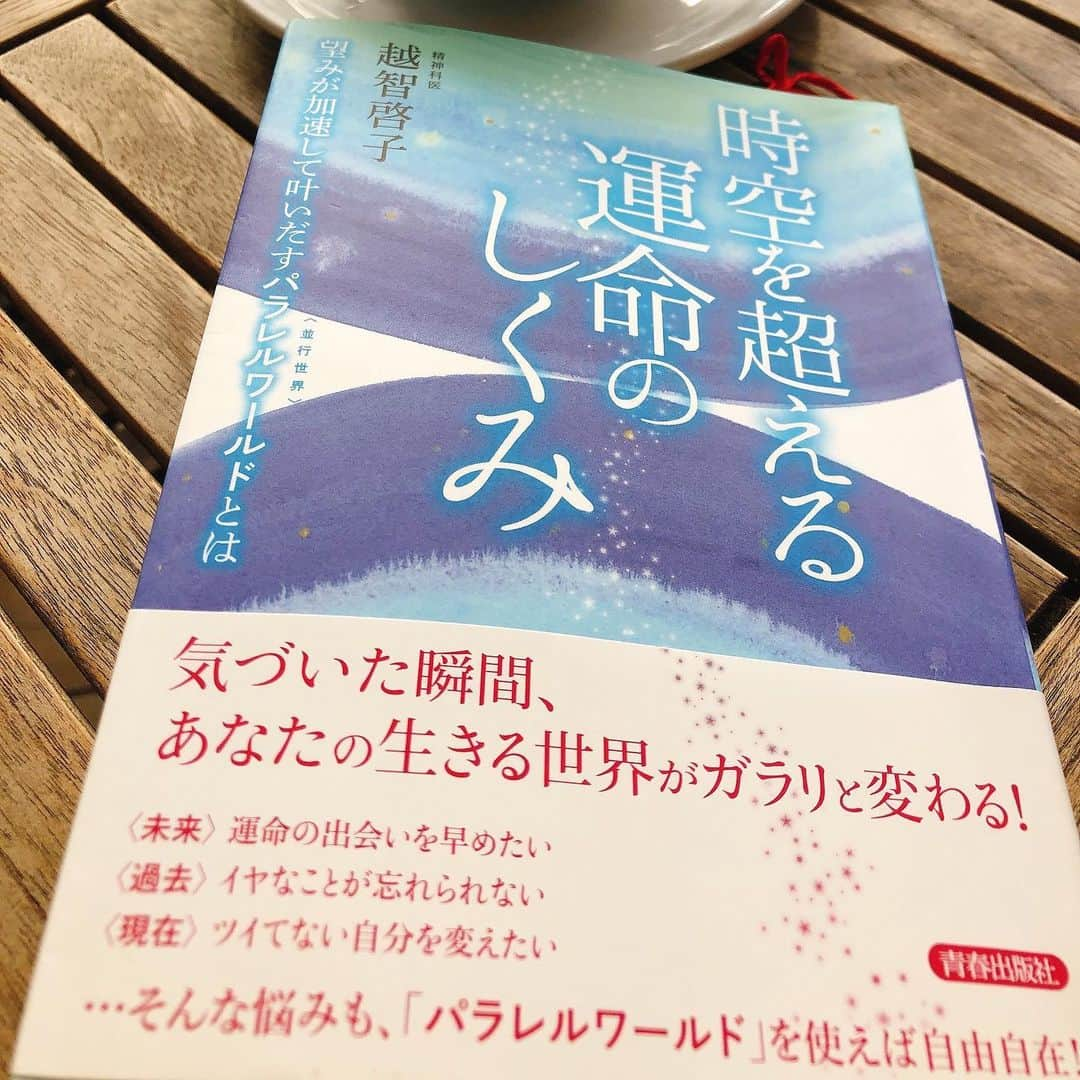 南城ひかりさんのインスタグラム写真 - (南城ひかりInstagram)「外カフェを満喫中☕️  寒がりなので ギリギリの気温ですが 目の前にストーブもあるので ゆったり楽しめます♡  さて、読み始めた本📕  やーっぱり面白い！！！ 時空は越えられるし パラレルワールドも存在する！ 科学的にも証明されている 真実の世界😉  だからこそ、 自分の思いが 自分の世界を 作っていけるんです♡  明るい世界✨ 明るい未来✨ 幸せいーっぱいな自分の姿✨ 笑い転げてる自分の姿😍 そんなことに いつも意識を向けていれば 世界はさいこーっに明るくなる🌈 #今日は満月🌕  #満たされていよう🙋‍♀️ #越智啓子　先生 #時空を越える  ＝＝＝＝＝＝＝＝＝＝＝＝＝＝＝＝＝＝＝＝ 〜あなたの世界が愛で溢れ出します〜 ◇ブログ http://ameblo.jp/beauty-life-salon-mignon/  ◇お仕事のご依頼/お問い合わせ https://ssl.form-mailer.jp/fms/b8824119555045  ＝＝＝＝＝＝＝＝＝＝＝＝＝＝＝＝＝＝＝＝ #愛してる　#愛活　#愛　#幸運　#強運  #夢は具現化する #元タカラジェンヌ　#宝塚歌劇団　#思考は現実化する　#人生を変える　#幸せになる　#スピリチュアル　#夢は叶う　#自己啓発　#happy #希望  #セミナー　#自分ビジネス　#起業　#起業女子」11月30日 15時10分 - hikariminashiro