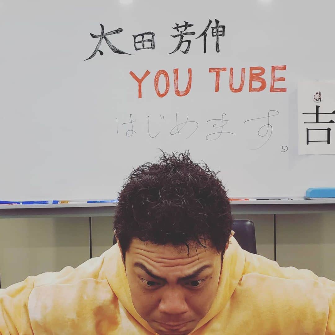 太田芳伸のインスタグラム：「わたくし太田芳伸 明日からYouTube始めます！  ある先輩からは登録者数７名しかいかんと言われましたので何とか８名は登録して頂けたらなと思ってます！  もしよろしければ登録して頂けたらなと思ってます！ 明日の夜には初投稿してると思うのでお願いいたしますm(_ _)m」