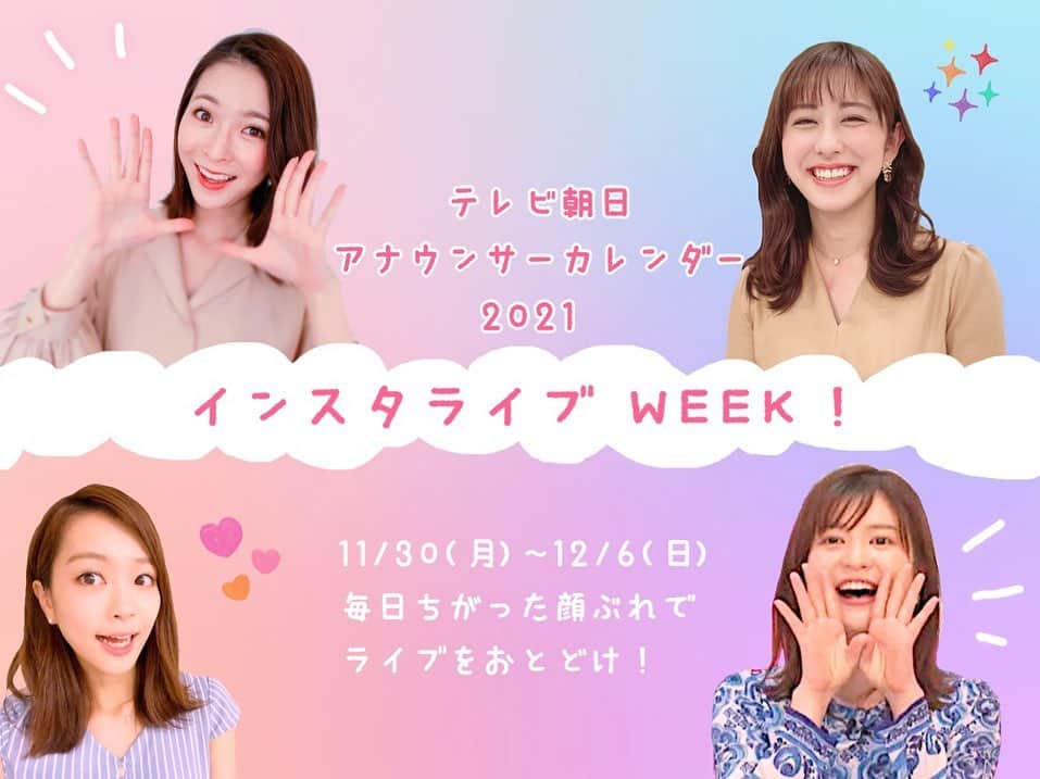 本間智恵さんのインスタグラム写真 - (本間智恵Instagram)「﻿ ﻿ 📣＼＼みなさ〜ん！／／﻿ ﻿ テレビ朝日アナウンサーカレンダーのアカウントはフォローしてくれてますかー？﻿ 　　　⬇︎⬇︎⬇︎﻿ @anno_calendar﻿ こちらのアカウントで、今夜から1週間！日替わりでアナウンサーが登場して、インスタライブをお届けする﻿ 「INSTAGRAM LIVE WEEK!」がスタートします！﻿ ﻿ 初日は、弘中綾香アナウンサーと田中萌アナウンサーが19:30からライブします🙆‍♀️﻿ 私も現場に行って、配信カメラの裏側からひっそり見守る予定🤣﻿ ﻿ 今年はカレンダー発売イベントができなかったので、カレンダーについて知ってもらえるきっかけに＆買ってくれた方へのお礼に何かできないか…と考えた結果、総勢14人が登場するインスタライブをする！という初の試みをすることになりました😆﻿ 時間・メンバーは2枚目に！﻿ 私は最終日に出ます🙌﻿ ﻿ 時間帯は様々ですが、是非ご覧くださいね！﻿ ﻿ 毎回アナウンサーへの質問を募集しますので、アナウンサーカレンダーアカウントの「ストーリーズ」からじゃんじゃんお寄せください！﻿ @anno_calendar﻿ ﻿ ちなみに今回のものや誰が登場するかという画像は私が作りました😂7日分かわいく作ったので毎日そちらも楽しみにしてくださったら嬉しいです(笑)﻿ カレンダー班・本間より😎﻿ ﻿ #テレビ朝日 #アナウンサー #カレンダー #アナウンサーカレンダー #アナカレ #アナカレ2021 #インスタライブ #INSTAGRAMLIVEWEEK #弘中綾香 #田中萌﻿」11月30日 15時54分 - chiehonma