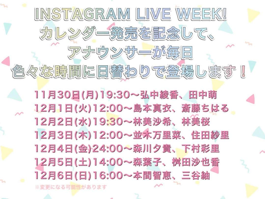 本間智恵さんのインスタグラム写真 - (本間智恵Instagram)「﻿ ﻿ 📣＼＼みなさ〜ん！／／﻿ ﻿ テレビ朝日アナウンサーカレンダーのアカウントはフォローしてくれてますかー？﻿ 　　　⬇︎⬇︎⬇︎﻿ @anno_calendar﻿ こちらのアカウントで、今夜から1週間！日替わりでアナウンサーが登場して、インスタライブをお届けする﻿ 「INSTAGRAM LIVE WEEK!」がスタートします！﻿ ﻿ 初日は、弘中綾香アナウンサーと田中萌アナウンサーが19:30からライブします🙆‍♀️﻿ 私も現場に行って、配信カメラの裏側からひっそり見守る予定🤣﻿ ﻿ 今年はカレンダー発売イベントができなかったので、カレンダーについて知ってもらえるきっかけに＆買ってくれた方へのお礼に何かできないか…と考えた結果、総勢14人が登場するインスタライブをする！という初の試みをすることになりました😆﻿ 時間・メンバーは2枚目に！﻿ 私は最終日に出ます🙌﻿ ﻿ 時間帯は様々ですが、是非ご覧くださいね！﻿ ﻿ 毎回アナウンサーへの質問を募集しますので、アナウンサーカレンダーアカウントの「ストーリーズ」からじゃんじゃんお寄せください！﻿ @anno_calendar﻿ ﻿ ちなみに今回のものや誰が登場するかという画像は私が作りました😂7日分かわいく作ったので毎日そちらも楽しみにしてくださったら嬉しいです(笑)﻿ カレンダー班・本間より😎﻿ ﻿ #テレビ朝日 #アナウンサー #カレンダー #アナウンサーカレンダー #アナカレ #アナカレ2021 #インスタライブ #INSTAGRAMLIVEWEEK #弘中綾香 #田中萌﻿」11月30日 15時54分 - chiehonma