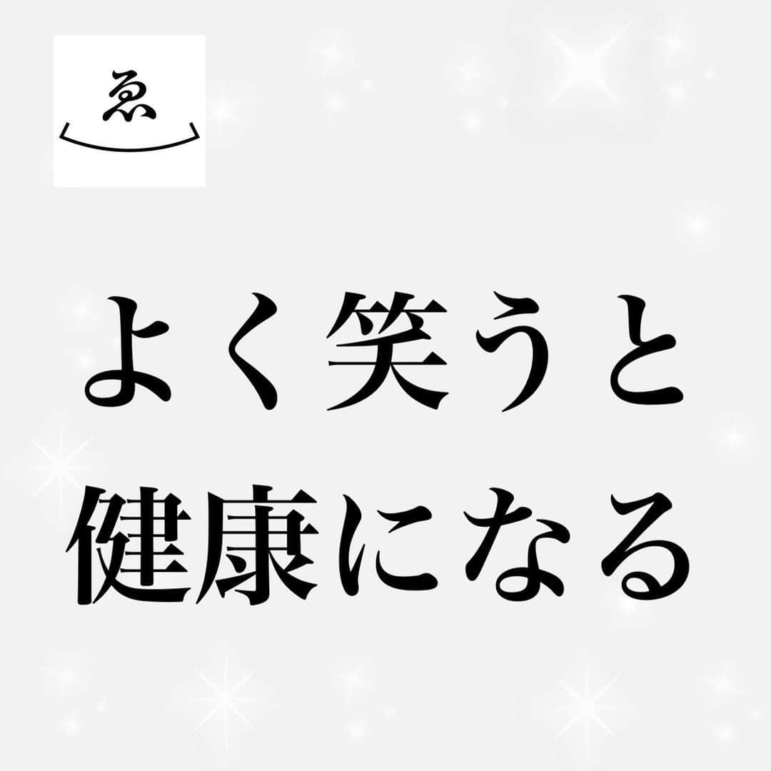 高木ゑみのインスタグラム：「お腹の底から笑うと、心も体も元気になった気がしませんか？﻿ 実際、”笑い”が心や体に良いということは医学的に実証されつつあり、最近では病気の予防や治療においても注目を浴びています。﻿ ﻿ 若くて健康な人の体にも1日3000～5000個ものがん細胞が発生しています。﻿ これらのがん細胞や体内に侵入するウイルスなど、体に悪影響を及ぼす物質を退治しているのが、リンパ球の一種であるナチュラルキラー（NK）細胞です✨ ﻿ 諸説ありますが、人間の体内にはNK細胞が50億個もあり、その働きが活発だとがんや感染症にかかりにくくなると言われています。﻿ ﻿ 私たちが笑うと、免疫のコントロール機能をつかさどっている間脳に興奮が伝わり、情報伝達物質の神経ペプチドが活発に生産されます。﻿ ﻿ “笑い”が発端となって作られた”善玉”の神経ペプチドは、血液やリンパ液を通じて体中に流れ出し、NK細胞の表面に付着し、NK細胞を活性化します。その結果、がん細胞やウイルスなどの病気のもとを次々と攻撃するので、免疫力が高まるというわけです。﻿ 逆に、悲しみやストレスなどマイナスの情報を受け取ると、ＮＫ細胞の働きは鈍くなり免疫力もパワーダウンしてしまいます。﻿ ただ、免疫力は強ければよいものではありません。リウマチや膠原病など自己免疫疾患と呼ばれる病気は、免疫システムが体に悪い影響のある物質だけでなく自分自身の体まで攻撃することで引き起こされます。﻿ 実験を行ったところ、”笑い”にはこうした免疫システム全体のバランスを整える効果があることも明らかとなりました。﻿ つまり大いに笑えば、がんやウイルスに対する抵抗力が高まり、同時に免疫異常の改善にも繋がるのです。﻿ ﻿ ﻿ ﻿ 笑うと免疫力が高まるだけでなく、ほかにも体にさまざまな良い効果をもたらすことがわかっています。﻿ （１）脳の働きが活性化﻿ 脳の海馬は、新しいことを学習するときに働く器官。笑うと活性化されて、記憶力がアップします。また、”笑い”によって脳波のなかでもアルファ波が増えて脳がリラックスするほか、意志や理性をつかさどる大脳新皮質に流れる血液量が増加するため、脳の働きが活発になります。﻿ （２）血行促進﻿ 思いきり笑ったときの呼吸は、深呼吸や腹式呼吸と同じような状態。体内に酸素がたくさん取り込まれるため、血のめぐりがよくなって新陳代謝も活発になります。﻿ （３）自律神経のバランスが整う﻿ 自律神経には、体を緊張モードにする交感神経とリラックスモードにする副交感神経があり、両者のバランスが崩れると体調不良の原因となります。通常起きている間は交感神経が優位になっていますが、笑うと交感神経が促進し、その後急激に低下することにより、リラックス効果をもたらすので、交感神経とのスイッチが頻繁に切り替わることになり、自律神経のバランスが整います。﻿ （４）筋力アップ﻿ 笑っているときは心拍数や血圧が上がり、呼吸が活発となって酸素の消費量も増え、いわば”内臓の体操”の状態。静かに過ごすより笑っているほうが、カロリーの消費量が多くなります。さらに、大笑いするとお腹や頬が痛くなるように、腹筋、横隔膜、肋間筋、顔の表情筋などをよく動かすので、多少ながら筋力を鍛えることにもなります。﻿ （５）幸福感と鎮痛作用﻿ 笑うと脳内ホルモンであるエンドルフィンが分泌されます。この物質は幸福感をもたらすほか、”ランナーズハイ”の要因ともいわれ、モルヒネの数倍の鎮静作用で痛みを軽減します。﻿ ﻿ ﻿ “笑える毎日”のコツは、日ごろから自分でおもしろい話を考えて周囲の人に話し、一緒に楽しむこと。﻿ 私の場合はこのインスタはじめ、SNSです！﻿ 常に”笑い”のネタ探しが必要なので、胸の内の不安や心配ごとより外の世界へと注意が向いてきます。﻿ 人を笑わせることに快感まで覚えるようになれば、前向きな気持ち、喜びがさらに健康にプラス効果をもたらすと思います！！﻿ ﻿ よーく笑おう！！！❤️❤️  ﻿ #NK細胞﻿ #ナチュラルキラー細胞﻿ #笑の効果﻿ #笑う門には福来たる﻿ #笑点﻿ #笑う﻿ #幸福感﻿ #鎮痛作用﻿ #自律神経﻿ #血行促進﻿ #脳の活性化﻿ ﻿ ﻿ （引用元：サワイ健康推進課公式HPより）﻿ 長文失礼！！﻿」