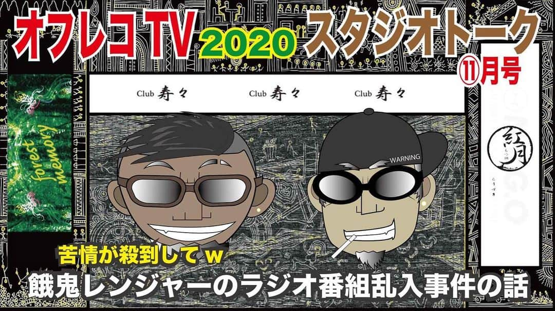 rowshiのインスタグラム：「ストリートから生まれた新企画！ 禁断情報バラエティ「オフレコTV 2020 スタジオトーク11月号」YouTubeにて本日解禁！ 誰でも無料で閲覧出来ます！  コチラのURLから→ https://youtu.be/Bw7gK3BYuYU  インスタの方は @zanghaozi @rowshi のプロフィールのURLから飛べます。  ロウシ&ザンハオの2MCによるスタジオトーク！ 「餓鬼レンジャーのラジオ番組乱入事件の話」「伝説のアーティスト名の話2」「姉弟ゲンカの話」でお送りします！  オフレコTVホームページはコチラからチェック！ https://offtherecordtv.net/  ストリートから生まれた新企画！アンダーグランド感100％！ レペゼン九州シタキリナインの @rowshi (ロウシ)と  @zanghaozi (ザンハオ)の2MCによるYOUTUBE型 禁断情報バラエティー『オフレコTV』。 誰でもユーチューブにて無料で閲覧可能！ 定期的に配信しますのでチャンネル登録宜しくお願いします。  コチラのURLから飛べます→ https://youtu.be/Bw7gK3BYuYU  またはYOUTUBEにて「オフレコTV」で検索！  #九州発信  #禁断情報バラエティ  #オフレコTV  #zanghaozi  #rowshi  #トランジスタ #hiphop #rock #ゴイム」