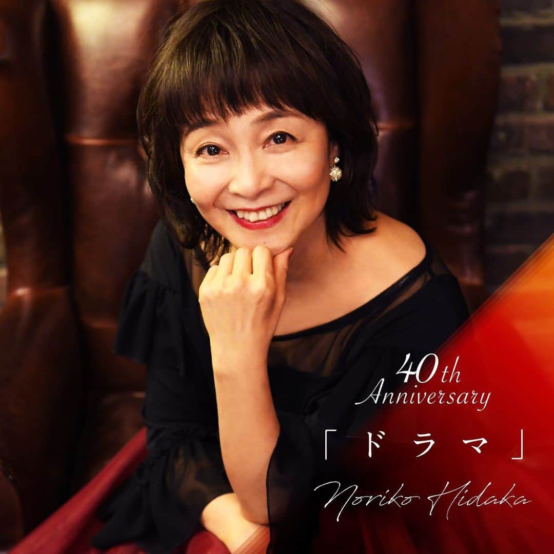 日髙のり子のインスタグラム：「👠#👠 明日・12月1日は、㊗️歌手デビュー40周年の記念日です❣️﻿ これを記念して、12月1日(火)・2日(水)・3日(木)と、#nonko40th イベントが目白押しですよ〜🎉🎉🎉🎉﻿ ﻿ ◎ 12月1日(火)﻿ デビュー40周年記念楽曲「#ドラマ」を配信リリースします✨﻿ 作詞・作曲は、シンガーソングライターの #矢内景子 さん💓﻿ “今” の私にピッタリな素敵な曲になりました！﻿ ぜひ聴いてみてくださいね🤗﻿ ﻿ ◎ 同じく12月1日(火) 19:00〜﻿ 私のYouTubeチャンネルで、40周年記念ライブ『Noriko Hidaka 〜Thanks for 40 years〜 “Dramatic Night” in OMOTESANDO CONNECT』を無料配信します❣️﻿ アイドル時代の曲もキャラソンも、もちろん新曲「ドラマ」も歌いますよ〜🥳🎶﻿ そして、スペシャルゲストに “あの人” が来るかも…？✨ ﻿ ◎ 12月2日(水)﻿ 40周年記念ベストアルバム『Noriko Hidaka All Time Best 〜40 Dramatic Songs〜』の発売日❣️﻿ 40周年にちなんで、なんと40曲収録しました😳😳😳😳﻿ レーベルの枠を超え、アイドル時代のデビュー曲から、アニメ・ゲーム・特撮のキャラソンまで、ギュギュッと詰め込みましたよ〜👏👏👏👏﻿ ﻿ ◎ 12月3日(木) 20:00〜﻿ またまた私のYouTubeチャンネルで、特別番組『祝！40周年！生放送！ 日髙のり子の真実  40 Dramatic Talks 〜熊に噛まれるよりマシ?!〜』を配信します❣️﻿ アニスクでおなじみ、文化放送・#長谷川のび太 アナウンサーと、思い出の写真や映像を交えながらガチトーク🎤✨﻿ どんなお喋りが飛びだすのか⁉﻿ お楽しみに〜️😱ww﻿ ﻿ …以上です！長文失礼いたしました💦﻿ という訳で皆さま、3日間お付き合いよろしくお願いしますね🎶﻿ 詳細は、#日髙のり子 公式HPをご覧くださ〜い🤗🍀」