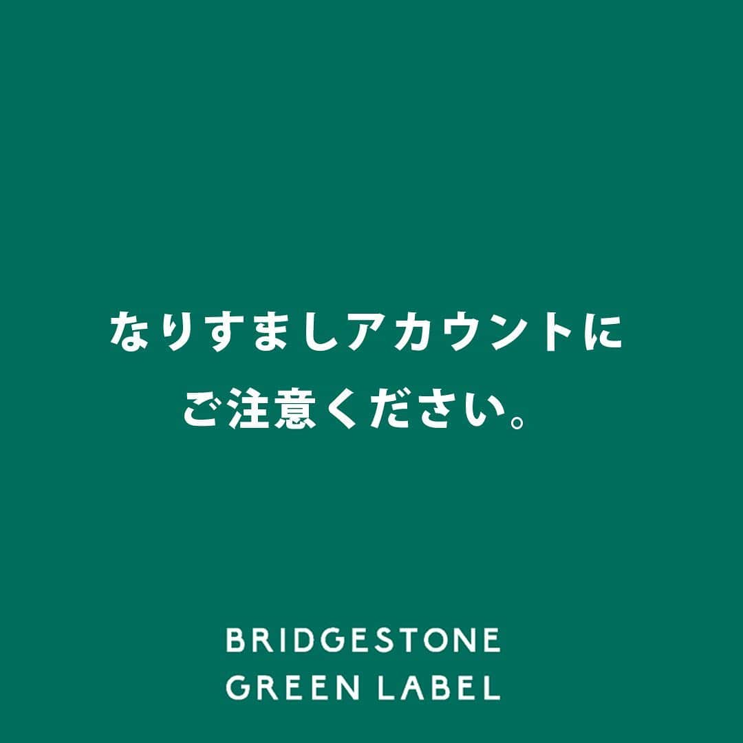 GREEN LABEL*グリーンレーベル*クロスバイクのインスタグラム：「日頃よりブリヂストングリーンレーベルの公式instagramアカウントをご利用いただき、誠にありがとうございます。 ただいま、当アカウント「bridgestone_greenlabel」に似たプロフィール画像、ユーザーネームを使用したアカウントより、一部のフォロアーの方に不審なダイレクトメールが届く事例が報告されております。 こちらは「なりすましアカウント」による行為のため、ご注意いただきますよう、よろしくお願い致します。  【確認されている、なりすましアカウント】  bridgestone__greenlabel ※bridgestoneとgreenlabelの間の「_（アンダーバー）」が2つ連続しております。  こちらのなりすましアカウントから、ダイレクトメールにて架空の当選通知を騙り、メール内のURLのクリックやメールアドレスとパスワードの入力を促す連絡がなされている模様です。  これらは、ブリヂストングリーンレーベルの公式instagramアカウントとは一切無関係であり、このようなご連絡はお送りしておりません。 また、現在開催中のキャンペーンとも何ら関係がございません。  十分にご注意頂き、リンククリックや情報登録等のやりとりはなさらず、速やかにブロック、通報をお願い致します。  当アカウントと致しましても現在、instagramへの問い合わせを行っております。  フォロアーの皆様に安心して当アカウントをご利用いただけるよう努力してまいりますので、 今後ともご愛顧くださいますよう、お願い申し上げます。」