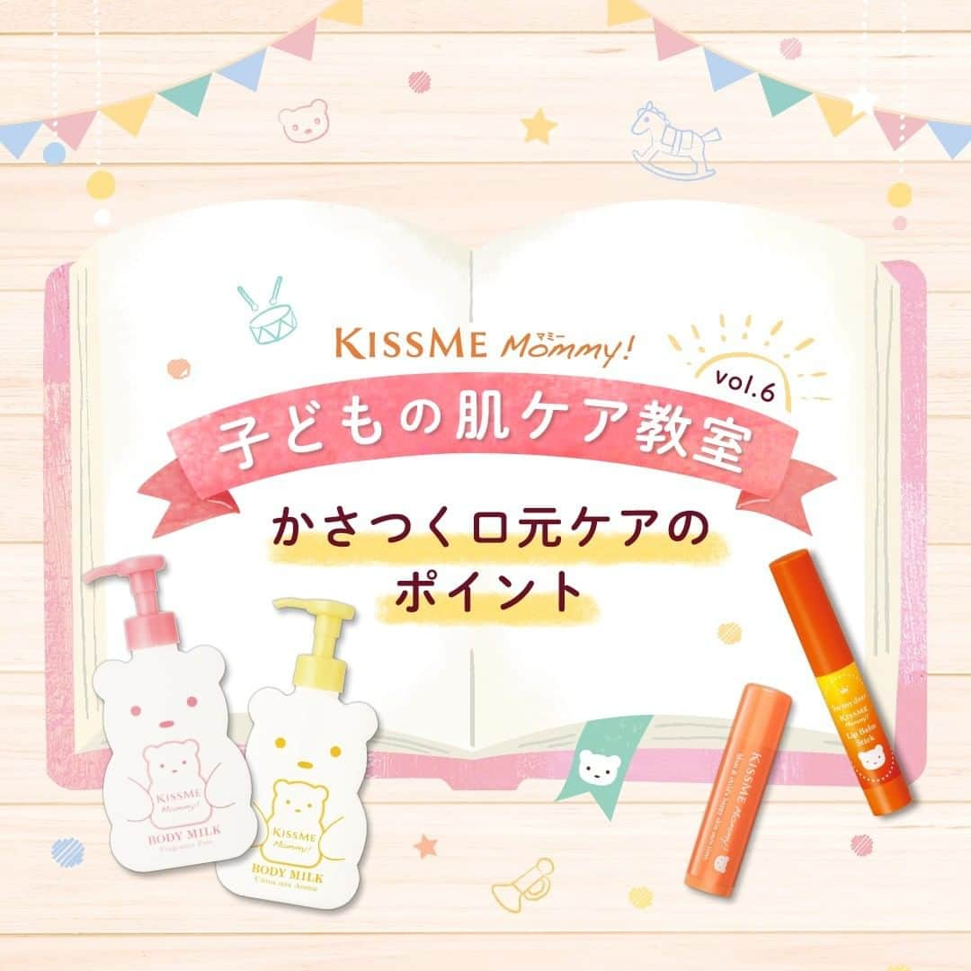 マミー/Mommy!のインスタグラム：「ㅤㅤ ✏️————————————— 子どもの肌ケア教室 vol.6 ～かさつく口元のケア方法～ —————————————📖  よだれや食事で汚れやすい赤ちゃんのお口まわりや、 マスクでかさつきやすいお子さまの口元🤔  マミーのリップケアアイテムなら、 唇だけでなく、かさつきが気になるお口まわりも 合わせて手軽にケアできるんです！  今回の肌ケア教室では、 【かさつく口元ケアのポイント】をご紹介します！ 詳しくは画像をチェック👀  唇ケアの際に、口元のかさかさケアも取り入れてみてくださいね✨」