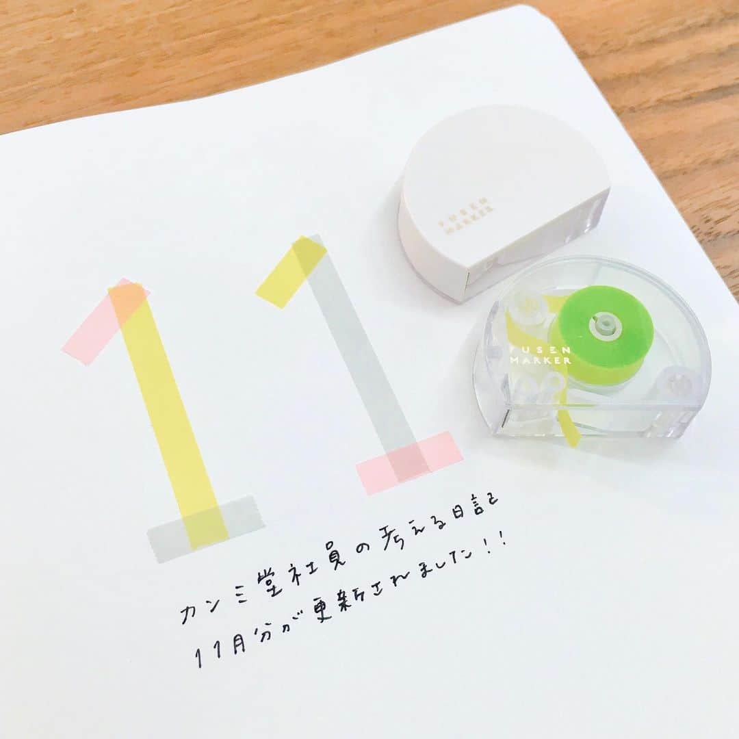 カンミ堂 公式のインスタグラム：「☘️「考える日記」更新☘️  カンミ堂社員の「考える日記」11月分が 公式HPにアップされています🙌  「考える日記」とは、カンミ堂社員が 「◯◯について考える」をテーマに 毎月交代で更新しているブログです。  今月は「習慣化」について考えます。 プロフィールページの カンミ堂HPへのリンクから、ぜひご覧ください！ https://www.kanmido.co.jp/staff_think/2020/11.html  新商品の『フセンマーカー』、 先日の文具女子博2020では文具女子アワードの 「優秀賞」と「胸キュン便利賞」をいただきました🎉  画像は『フセンマーカー』の無地タイプ、 グリーン、ピンク、グレーを使って 「11」の文字を作ってみた様子です👀  文字の上に貼るだけでなく、 こんな風にデコレーション用途にも 使うことができます👍  無地タイプは特に透明度が高いので、 色と色が重なったところも可愛い✨ ぜひお試しください☺️  ＊商品詳細は、プロフィールより弊社公式HPをご覧ください。 ＊店舗により取り扱い開始時期が異なります。 ＊各店舗の在庫状況は、お手数をおかけいたしますが、お客さまより直接販売店舗さまへご確認ください。 ＊カンミ堂公式オンラインストアPETICA［プチカ］・Amazonでも販売しています。  #カンミ堂 #kanmido  #フセンマーカー #FUSENMARKER #付箋 #ふせん  #フィルムふせん  #シンプル  #マーカー  #読書 #手帳 #学習 #ノート  #文具#文房具  #読書 #stationery #bungu #日記#diary #think」