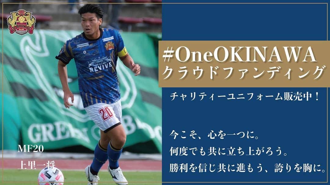 上里一将のインスタグラム：「・ 皆様ご協力宜しくお願いします🙇‍♂️🙇‍♂️🙇‍♂️ ・ 【#OneOKINAWA 】 クラウドファンディング開催中！  🗓11/21~12/26  「今こそ、心をひとつに。 何度でも共に立ち上がろう。 勝利を信じ、共に進もう、誇りを胸に。」  #FC琉球 #琉球再興 #クラウドファンディング」