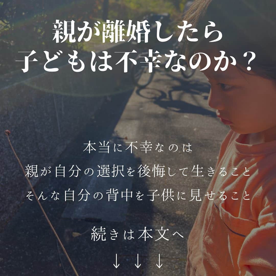 山田みおのインスタグラム：「#親が離婚したら子どもは不幸なのか？ こんばんは！二児のママ＋妊娠9ヶ月♡﻿ 在宅ワーク総合スクール🏫 ママのミカタ講師の山田みおです☺️﻿ ﻿ 写真は﻿ 虫が苦手で怖がってばかりいたのに﻿ てんとう虫に夢中になっている長男のKP（けーぴー・4歳）﻿ ﻿ 成長と共に興味がうつり変わり﻿ 本当に子供っておもしろいです。﻿ ﻿ さて、本題です。﻿ ﻿ #親が離婚したら子どもは不幸なのか？﻿ ﻿ ﻿ あなたはどう思いますか？﻿ ﻿ ﻿ 私は自分の親が離婚した経験から﻿ ﻿ 必ずしも﻿ 『親の離婚＝子どもの不幸』ではない』﻿ と思います﻿ ﻿ ﻿ もちろん子どもにとって﻿ よい影響与えるとは言えません﻿ ﻿ ﻿ 子どもにとって両親の円満は﻿ 自己肯定感につながり﻿ ﻿ ﻿ 家庭が自分にとって安らげる場所である﻿ という安心感になります﻿ ﻿ ﻿ ただ﻿ 夫婦という縁の深い間柄でも﻿ ﻿ ﻿ 長い人生の中で『一緒にいない』という選択をする可能性もゼロではありません﻿ ﻿ ﻿ そんなとき﻿ 親は子どもにどんな態度をとったら良いのか？﻿ ﻿ ﻿ 1番良くないのは﻿ ﻿ ﻿ 親自身が自暴自棄になって﻿ 生活が荒れたり﻿ ﻿ 罪悪感から謝ってばかりいること﻿ ﻿ ﻿ 子どもにとって﻿ そんな親の姿は一番見たくないもの﻿ ﻿ ﻿ どんな時も幸せそうに笑っている﻿ お母さんの笑顔が﻿ 子どもにとって最高の幸せだからです﻿ ﻿ ﻿ すぐには無理でも﻿ ﻿ ﻿ 離婚という選択をしたことを後悔して﻿ 生きるのではなく﻿ ﻿ ﻿ その道を選んだ『自分』を受け入れ﻿ 人生を歩む姿を見せ続けることが大切なのではないでしょうか﻿ ﻿ ﻿ そして﻿ 子どもにはできる限りの選択肢を与えるよう努力すること﻿ ﻿ ﻿ 親が子どもにできることって 実はそんなに多くないと思います （幼児の今はしてあげることばかりですが😂） ﻿ ﻿ 背中を見せること 選択肢を与えること﻿ ﻿ ﻿ そのために、お金が必要ならば﻿ お金を得るスキルを磨くこと﻿ ﻿ ﻿ 私は在宅ワークなら﻿ ﻿ ﻿ シングルマザーでも﻿ 望むだけの収入を得られる可能性がある﻿ と信じています﻿ ﻿ ﻿ 生活保護を受けたり﻿ 時間の制約がある会社員をするのではなく﻿ ﻿ ﻿ 自分と子どもの未来のために﻿ 上限のない収入を得る方法﻿ ﻿ ﻿ もちろん簡単なことではないけれど﻿ そこに可能性があるのならチャレンジする価値は、ある﻿ ﻿ ﻿ ママのミカタ学校では﻿ シングルママも活躍しています！﻿ ﻿ ﻿ 👇👇👇﻿ YouTube📺﻿ 【ママのミカタ　受講生の声】で検索！﻿ ﻿ ﻿ もちろんシンママだけではなく﻿ ﻿ 専業主婦や﻿ フルタイムのかたわら﻿ 副業としてチャレンジもできます﻿ ﻿ ﻿ #子育てをしながらお金を稼ぎたいすべてのママへ﻿ ﻿ ﻿ この働き方が届けばいいなと思います﻿ ﻿ ﻿ #自分の自由なお金と時間﻿ #子どもの可能性を広げたいあなたは﻿ こちらをご覧ください﻿ ﻿ 👇　👇　👇﻿ ﻿ @30yamada_zaitaku よりURLをクリック﻿ ﻿ ﻿ ﻿ ﻿ 最後までお読みいただきありがとうございます☺️﻿ ﻿ ————————————﻿ メルカリ初心者が月に５万円稼ぐためのマニュアル﻿ #メルカリでこんな物が売れた！？驚きのTOP５﻿ ﻿ こちらの２点を﻿ 無料でプレゼントしております🎁✨﻿ ﻿ 無料プレゼントの受け取りはこちらから﻿ 👇　👇　👇　👇﻿ ﻿ LINEにて﻿ @tkp8461y をID検索（@をお忘れなく！）﻿ ﻿ ==================﻿ 在宅ワークで人生が変わった私の自己紹介を動画にまとめましたのでご覧ください☺️﻿ ﻿ 👇　👇　👇﻿ youtube📺﻿ 山田みお　ドローマイライフで検索﻿ __________________________________﻿ ﻿ 💖子育てママ×在宅ワーク🏠﻿ ✨ママのミカタ学校講師✨ 　﻿ 　　　　　山田みお﻿ ___________________________________﻿ #妊娠後期　﻿ #マタニティフォト﻿ #子育てママと繋がりたい ﻿ #プレママ﻿ #シングルマザー﻿ #シンママ﻿ #子どものいる暮らし ﻿ #赤ちゃんのいる暮らし ﻿ #ベビスタグラム　 ﻿ #子育てグラム ﻿ #ig_kids ﻿ #2人育児 ﻿ #4歳男の子 ﻿ #1歳女の子﻿ #成長記録　 ﻿ #育児記録　 ﻿ #育児あるある ﻿ #親バカ部 ﻿ #ベビフル﻿ #在宅ワーク ﻿ #ママのミカタ学校」