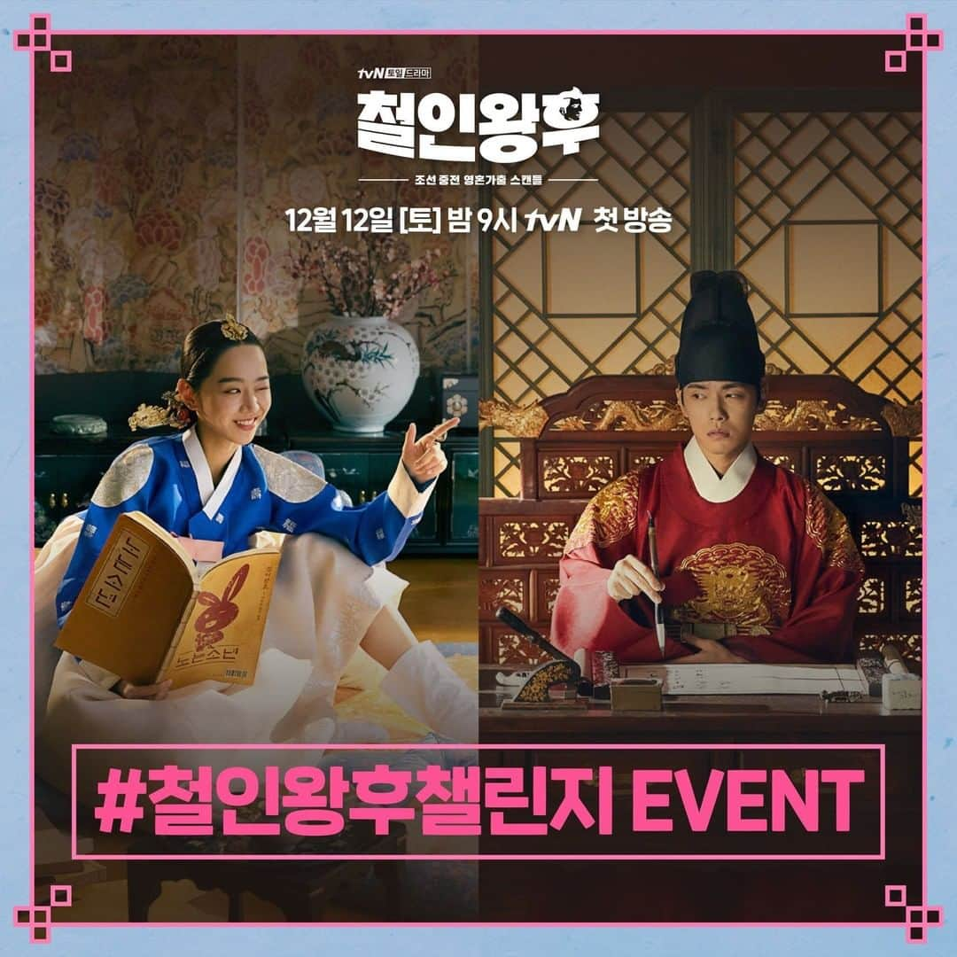 tvN DRAMA【韓国】さんのインスタグラム写真 - (tvN DRAMA【韓国】Instagram)「#철인왕후챌린지 EVENT 내가 만약 저 세상 텐션 중전, 두 얼굴의 임금과 만나게 된다면 어떨지 궁금하다면?  지금 바로 #철인왕후챌린지 참여해보세요!  참여하기 👉 vt.tiktok.com/ZSgMYDbM/  12월 12일 [토] 밤 9시 tvN 첫 방송 #조선중전영혼가출스캔들 #철인왕후 #MrQueen #신혜선 #김정현 #배종옥 #김태우」11月30日 18時13分 - tvn_drama