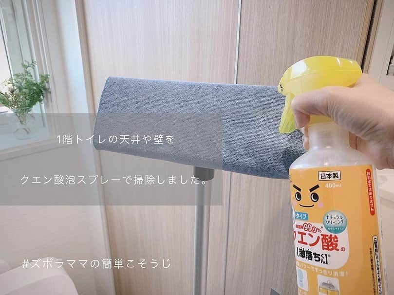 Locariのインスタグラム：「クエン酸泡スプレーを使って﻿ トイレの天井・壁掃除！﻿ ﻿ @_____mariagram さんの投稿をご紹介します✎﻿ ・﻿ ホコリが溜まっていそうな時は、﻿ 先にドライシートでホコリを取ってから﻿ クエン酸掃除をしましょう。﻿ いつもこの掃除の後はクエン酸の匂いがするのですが、﻿ 翌日にはこもった匂い共々消えてスッキリしています♪﻿ ・﻿ ﻿ #掃除 #お掃除 #掃除記録 #掃除グッズ #掃除道具  #クエン酸 #ナチュラルクリーニング #トイレ掃除 #ズボラ主婦#ズボラ主婦の毎日こそうじ #こそうじ #ズボラママの15分でできるこそうじ術 #ズボラママ的最強こそうじ #大掃除から解放される家 #大掃除回避大作戦 #スボラ式こそうじ #ズボラママのこそうじ #ズボラママの簡単こそうじ」