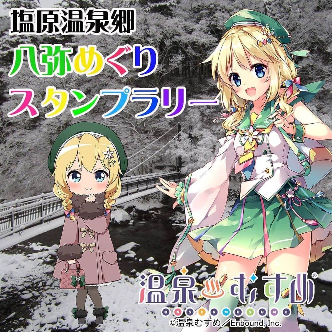 温泉むすめのインスタグラム：「【#お知らせ 】 #12月5日（土）より、#塩原温泉 にて#デジタルスタンプラリー の#開催 が#決定 🌟｡:*！  この衣装は テーマは［ あざと可愛い ］でした♥ 私の考えうる可愛いデート服を詰め込みました！ 実は八弥ちゃんの三つ編みがハートぽくなっていたり、 所々ファーがあったり、まだまだ可愛いポイントが沢山の八弥ちゃんです！  ぜひ！鬼かわいい八弥ちゃんと妄想デートを楽しんでくださいね！  #温泉むすめ #温むす #温むすはいいぞ #塩原やや乙です #塩原八弥 #温泉行きたい #♨️ #anime #popculture #cooljapan #follow #followas #八弥ちゃんと妄想デートなう #フォロー」