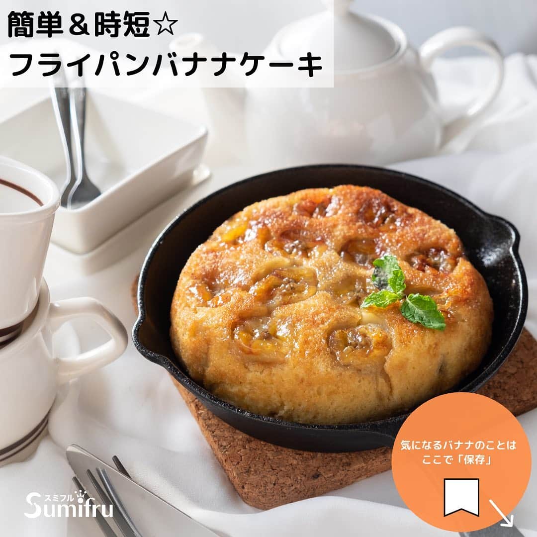 Sumifruのインスタグラム：「簡単＆時短☆フライパンバナナケーキ  型やオーブンがなくてもOK♪ フライパンを型にして焼く簡単バナナケーキ！ 下に敷き詰めたバナナがキャラメリゼされ絶妙な味に大変身✨  甘くてコクのある#甘熟王 がオススメです🍌  #バナナはスミフル  #甘熟王ゴールドプレミアム  #フライパンバナナケーキ  #バナナケーキ  #フライパンレシピ  #バナナレシピ #followmeplease」