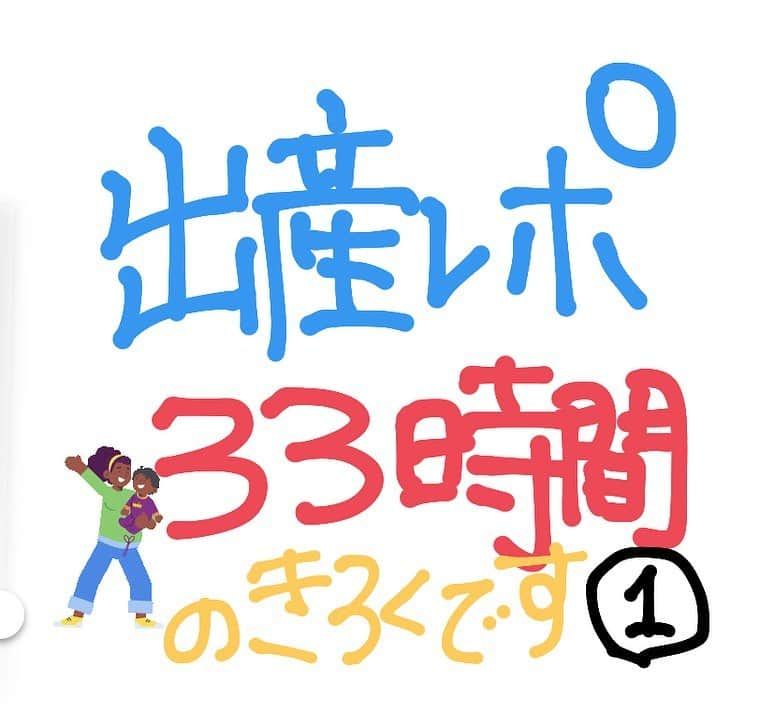 及川真珠のインスタグラム：「出産レポ①🤱  促進剤投与から33時間 すごく長かったし 痛かったし、辛かったけど  それ以上に幸せな気持ちにさせて もらえた出産を忘れないように 残しておきたくて☺️  陣痛中も時間や気持ちを メモに残していたので まとめた物です☺️  あ、痛みのピークからは 時間の把握以外何にもできませんでした🤣😨  #出産レポ#出産#促進剤#微弱陣痛#難産#自然分娩#分娩#妊娠#出産レポート#出産前日#赤ちゃん#ベビー#Baby#男の子ベビー#新生児#促進剤で出産#誘発分娩#誘発分娩レポ」