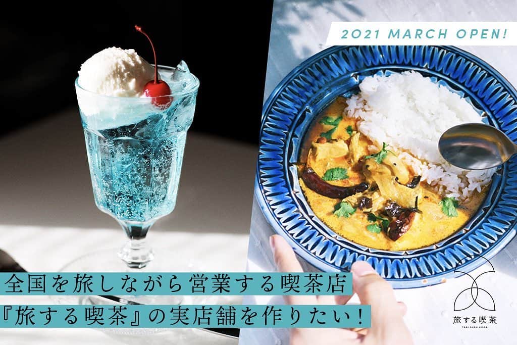 Tamakiのインスタグラム：「旅する喫茶の店舗を作るためのクラウドファンディングがスタートしました。お店を作ることは僕と恒川の夢でした。どうか応援お願いします！！プロフィールのリンクよりページに飛べます！ #旅する喫茶」