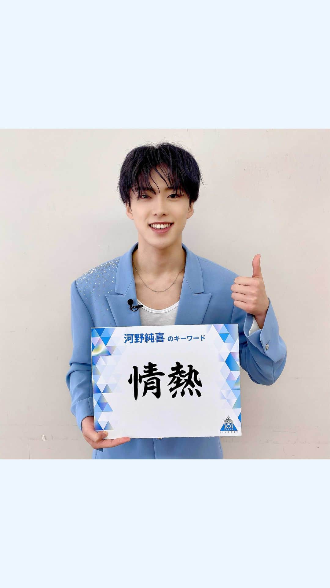 のインスタグラム：「. PRODUCE 101 JAPAN SEASON2では... "情熱"を持った人を募集します🔥  ＼オーディション応募〆切は12/6 23:59📣／ あなたからのご応募お待ちしております💫  #JO1 #河野純喜 #KonoJunki #PRODUCE101JAPAN2 #LETMEFLY #私が国プ #PRODUCE101JAPAN #PRODUCE101 #日プ #プデュ #オーディション #SEASON2」
