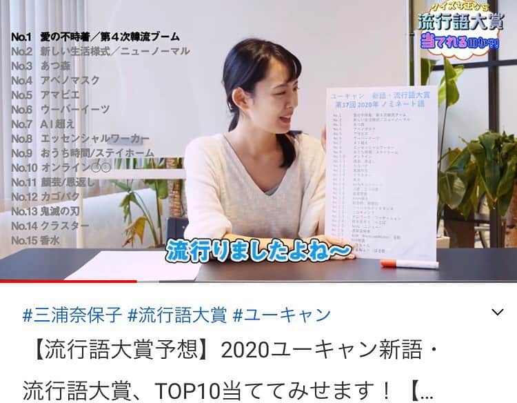 三浦奈保子さんのインスタグラム写真 - (三浦奈保子Instagram)「いよいよ明日発表の 2020流行語大賞！！  30の候補から 今年を振り返りながら、 トップ10と大賞を 一緒に予想してみませんか？☺️✨  プロフィールのリンクからYouTube動画にぜひ飛んでくださいね！  あなたの予想もぜひコメントで教えてください✨☺️  #2020 #流行語大賞 #流行語大賞2020」11月30日 20時10分 - miura_naoko_