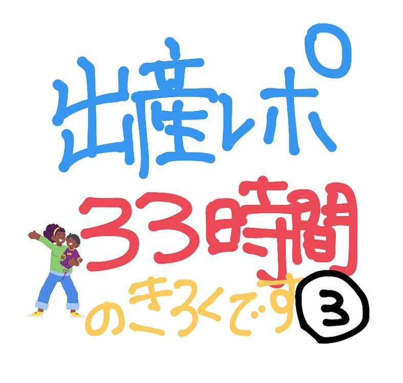 及川真珠のインスタグラム：「出産レポ③🤱  促進剤投与から33時間 すごく長かったし 痛かったし、辛かったけど  それ以上に幸せな気持ちにさせて もらえた出産を忘れないように 残しておきたくて☺️  陣痛中も時間や気持ちを メモに残していたので まとめた物です☺️  あ、痛みのピークからは 時間の把握以外何にもできませんでした🤣😨  #出産レポ#出産#促進剤#微弱陣痛#難産#自然分娩#分娩#妊娠#出産レポート#出産前日#赤ちゃん#ベビー#Baby#男の子ベビー#新生児#促進剤で出産#誘発分娩#誘発分娩レポ」