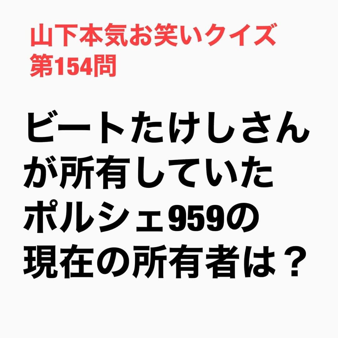 山下しげのりのインスタグラム：「#山下本気お笑いクイズ 第154問　詳細はこちら→たけしさんが売却したポルシェ959は1986年に発売され、わずか283台しか生産されていないプレミアカーだそうです。 #山下本気クイズ　#ビートたけし　#ポルシェ　#ポルシェ959　#ビルゲイツ　　#芸人　#お笑い　#お笑い好きな人と繋がりたい　#お笑い芸人　#雑学　#クイズ　#豆知識　#トレビア　#インタビューマン山下」