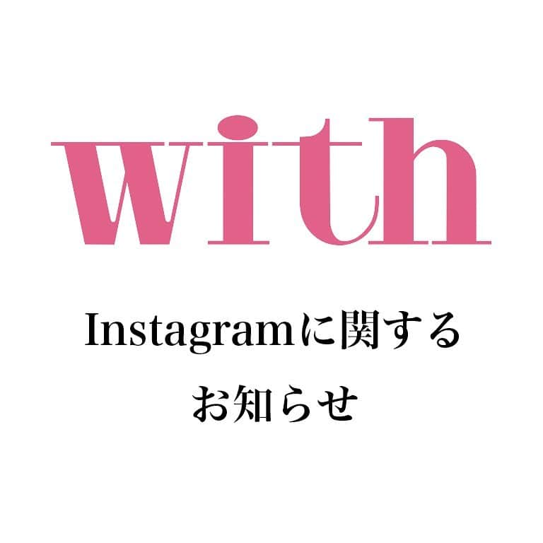 withさんのインスタグラム写真 - (withInstagram)「【偽アカウントにご注意ください⚠️】  いつもwithおよびwith onlineをご愛顧いただき、誠にありがとうございます。  この度、with公式Instagramに類似した偽のアカウントが複数あるとお問い合わせをいただきました。  講談社「with」と「with online」が運営しているInstagramのアカウントは、  【公式のメインアカウント】 @with_mag_official  【公式のインスタマガジンアカウント】 @with_magazine.jp  【公式のwithLabアカウント】 @withlab__official  上記の3つのみになります。  「with」または「with online」のロゴや投稿写真を無断で使用し、プレゼント企画等を行う類似の偽アカウントがございます。弊社とは一切関係がございませんので、ご注意ください。  万が一、類似アカウントから不審なダイレクトメッセージ（プレゼントの当選連絡や、クレジットカード番号の入力フォームなど）を受け取られた際は、記載されたURLにアクセスせず、またダイレクトメッセージにもご返信せずに、ダイレクトメッセージを削除の上、被害防止のために同アカウントのブロックをお願い申し上げます。  2020年11月30日　with編集部」11月30日 20時59分 - with_mag_official