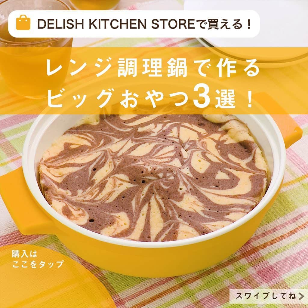 DELISH KITCHENさんのインスタグラム写真 - (DELISH KITCHENInstagram)「レンジ調理鍋で作るビッグおやつ3選！ DELISH KITCHENオリジナル、大人気のキッチンツール「レンジ調理鍋」を使えば、火を使わずに安全におやつが作れます♪ ⠀⠀ ・ビッグマーブル蒸しパン ・ジャンボ肉まん ・ビッグプリン など⭐️ ⠀⠀ りんご１個分の軽さで、洗うのも簡単♪ ⠀⠀ さらに、レンジ調理なべがお皿がわりになるので、そのまま食卓へ持っていける！ ⠀⠀ 購入はこちら👉【画面をタップ】→【商品を見る】→【ウェブサイトで見る】でDELISH KITCHEN STOREへ⭐️ ⠀⠀ #delishkitchen #デリッシュキッチン #delishkitchenstore #デリッシュキッチンストア #キッチングッズ #キッチンツール  #おうち時間 #おうち時間を楽しむ #おうち時間の過ごし方 #レシピ #料理動画 #簡単レシピ #レシピ動画 #instafood  #おうちごはん #クッキングラム #自炊 #手作りごはん #料理好きな人と繋がりたい #手料理 #蒸しパン #肉まん #プリン #レンジ調理鍋 #便利グッズ」11月30日 21時00分 - delishkitchen.tv