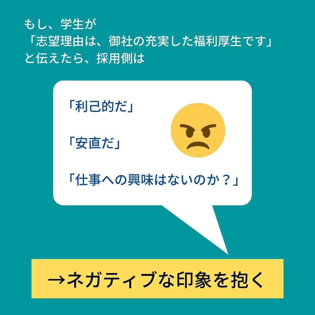 キャリんくさんのインスタグラム写真 - (キャリんくInstagram)「_ 志望動機に福利厚生を挙げると、「利己的」「安直だ」など、マイナスイメージを与えてしまうことがあります😭  採用側が採用を決めるとき、それは「我社にとって有益な人材かどうか」です！ 福利厚生は企業の長所であり、就活生のアピールポイントではないことを理解しましょう🌟  そのため、志望動機を書くとき、伝えるときには、まず第一に自分をアピールしなければいけません👌🏻  そして、企業にとってあなたがどれだけ有益か、魅力的なのかを伝えてください！  ＼ LINEでのサポート実施中 ／  ☁️3分で出来る自己分析 ☁️就職エージェントに無料相談 ☁️あなたに合った優良企業をご紹介します！  ▽ エントリーはこちらから ▽ @careelink」11月30日 21時01分 - careelink