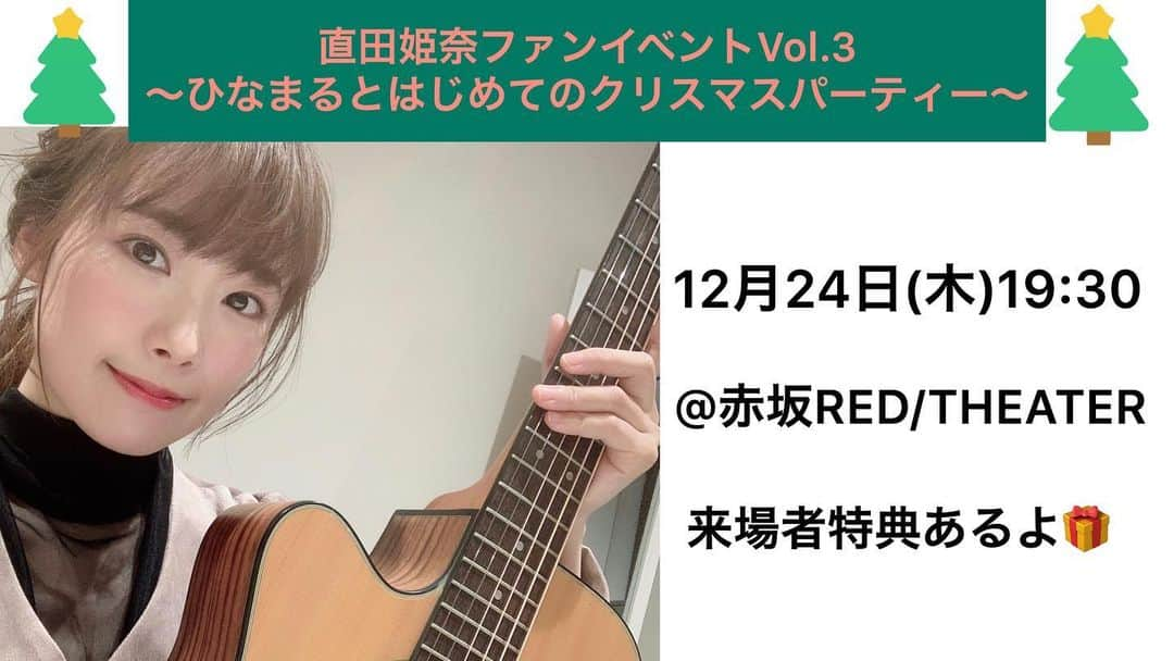 直田姫奈のインスタグラム：「🍀お知らせです🍀  🎄直田姫奈ファンイベントVol.3〜ひなまるとはじめてのクリスマスパーティー〜🎄開催決定✨  日時:12月24日(木)19:30開演 場所:赤坂RED/THEATER チケット代:5000円 来場者特典あり🎁 . 応募方法はこちら↓↓↓ Twitter第1次抽選先行URL >>> https://eplus.jp/sf/detail/3352700001 応募締切は12月13日(日)23:59まで . 感染症対策をしっかり実施の上での開催です。 皆さま一人ひとりの協力も必要不可欠です。 楽しく素敵なクリスマスパーティーにするためにも、ご協力よろしくお願いします！ . どんなクリスマスパーティーになるのかな〜🎶 リアルイベントで開催できるのは本当に久しぶりですね！ 私も今からワクワクです！ . よろしくお願いします🎀 . #クリスマス #パーティー #直田姫奈」