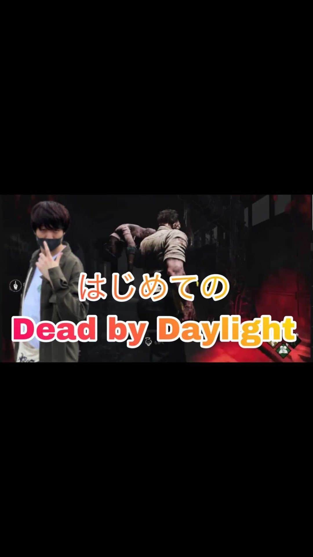 小林良行のインスタグラム：「はじめてのDead by Daylight  https://youtu.be/SCWXrqdUSf0」