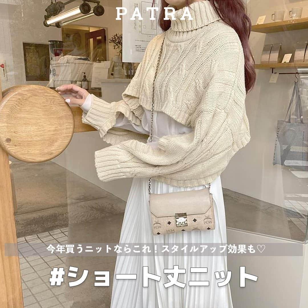 PATRA magazineさんのインスタグラム写真 - (PATRA magazineInstagram)「今年買うニットは、ショート丈をチェックしてみて♡  今年トレンドのレイヤードコーデにぴったり！  チュニックと合わせてガーリーに🌷  シャツ＋ロングスカートを合わせてこなれ感のあるコーデに🌿  いろんな着回しが楽しめるから、一枚持っておくと便利かも♡  おしゃれさんの着こなし方をぜひ参考にしてみてね🧸！  ㅤㅤㅤㅤㅤㅤㅤㅤㅤㅤㅤㅤㅤ ＼ thank you 🦢 ／ ＠mgmilk___ / ＠__neinei__ ＠nutsoooo / ＠ayayuu32 ＠98_02n / ＠fin_moo  今みんなの中で流行っている事やアイテムがあれば PATRA magazine をタグ付けしてぜひ教えてね🔔  皆さんのすてきな投稿をぜひ紹介させてください！ . . #PATRA #お洒落さんと繋がりたい #ショート丈 #ショート丈トップス #ミニ丈 #ミニ丈トップス #ショート丈ニット #ミニ丈ニット #ニット #ニットコーデ #レイヤード #レイヤードコーデ #冬コーデ #冬 #淡色コーデ #ワントーンコーデ #チュニック #着回しコーデ #変形トップス」12月1日 8時22分 - patra__jp