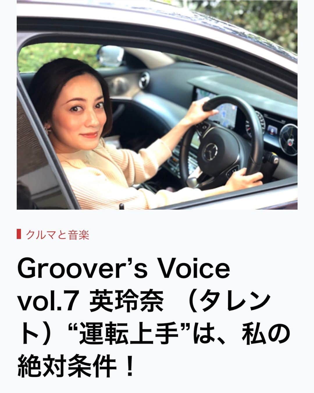 英玲奈さんのインスタグラム写真 - (英玲奈Instagram)「#横浜ゴム　さんのウェブページ、 #soundgroover #grooversvoice 取材していただきました！ 車と音楽についてお話させていただいています。 是非ご覧ください╰(*´︶`*)╯♡  https://www.y-yokohama.com/helloworld/music/113.html」12月1日 1時21分 - erena_erenyan