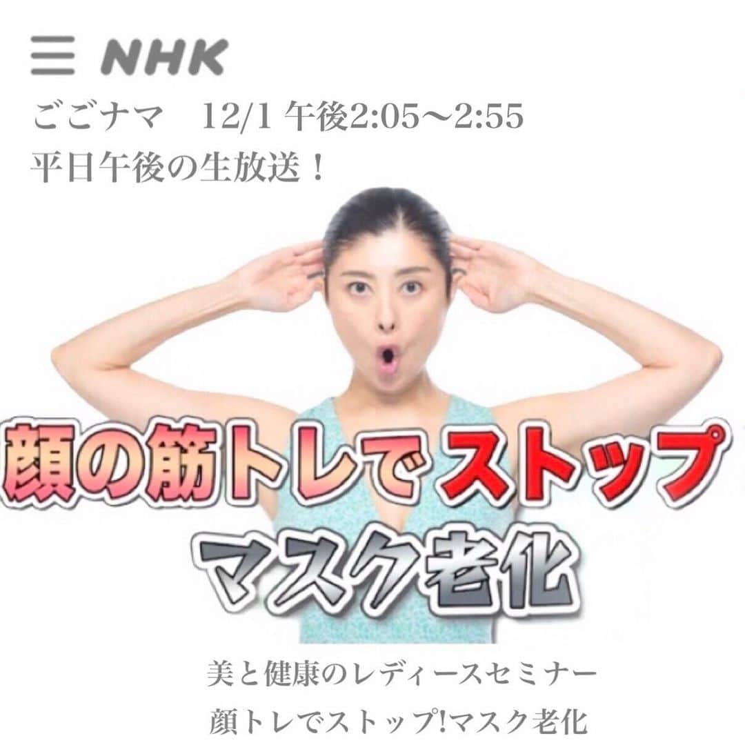 間々田佳子のインスタグラム：「#番組出演情報　#ごごなま　#NHK 本日12/1 午後2:05-2:55  NHK 「ごごなま」に出演します❣️ マスク生活の中😷、顔に忍びよる老化を効果的に防止✨するトレーニングをご紹介予定です。 是非ご覧くださいね♡  #間々田佳子 #コアフェイストレーニング #小顔になりたい  #小顔ケア #アンチエイジング効果　#ほうれい線改善 #リフトアップ #フェイスライン #フェイスリフト」