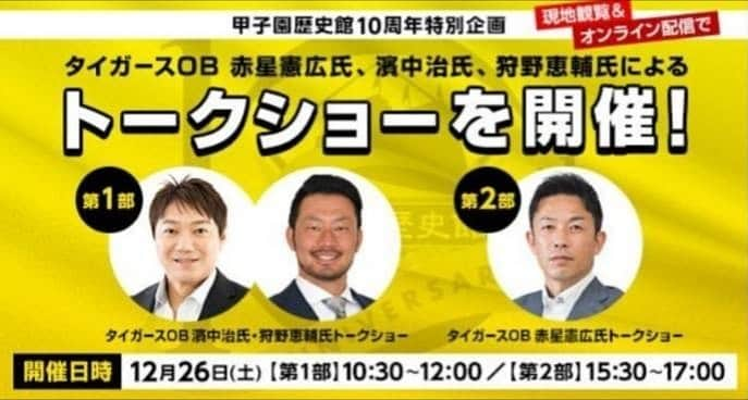 狩野恵輔さんのインスタグラム写真 - (狩野恵輔Instagram)「12/26(土)に甲子園で濱中さんと一緒にトークショーをやります！  甲子園歴史館で検索してください！  #阪神タイガース #甲子園 #甲子園歴史館 #トークショー #濱中治 #狩野恵輔」12月1日 6時51分 - keisuke_kanoh_official