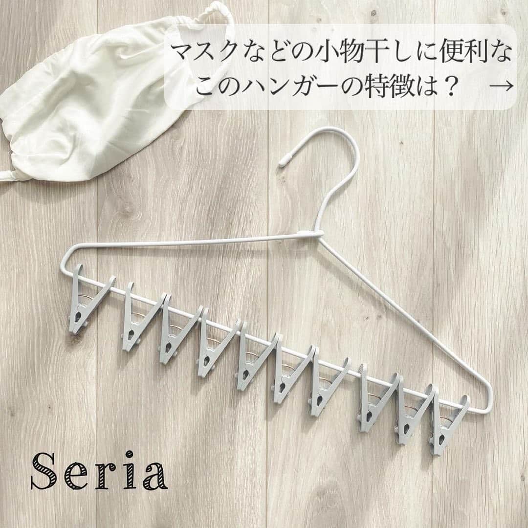 Locariのインスタグラム：「＼100円ショップの便利アイテム／﻿ 洗濯物が一度に外せるピンチハンガー！﻿ ﻿ @__miotone__ さんの投稿をご紹介します✎﻿ ・﻿ こまめにマスクを替えたり、泊まりの仕事の夫の靴下が何足もあったり、小物の洗濯物が多い我が家。﻿ ﻿ セリアでピンチが10個ついたハンガーを購入してみました。﻿ ﻿ 一気に外せて楽々、楽しいです！﻿ 色もモノトーンで嬉しい☺︎﻿ 私が購入したのはピンチがグレーのものですが、ホワイトもありました。﻿ ﻿ ハンガータイプなので省スペースで、ちょい干しに便利です。﻿ ・﻿ ﻿ #seria#セリア#セリア購入品#セリア新商品#セリアパトロール#セリア雑貨#100均#100円ショップ #100均新商品#100均購入品#100均パトロール﻿ #洗濯グッズ#ランドリーグッズ#ハンガー#マスク #プチプラ雑貨#家事楽#時短家事#便利グッズ﻿ #便利アイテム#モノトーン雑貨#モノトーンマニア#モノトーン好き」