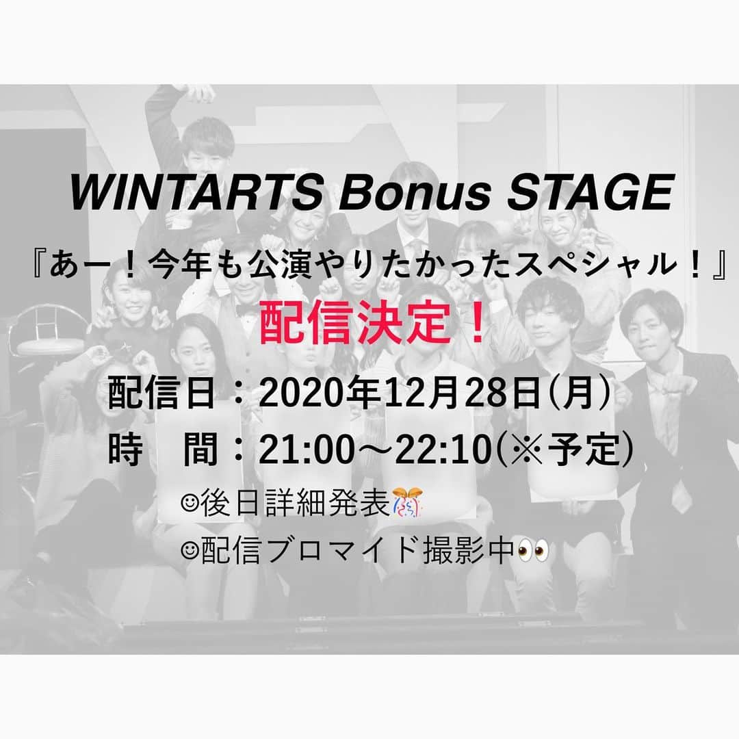 鈴木芳奈のインスタグラム：「【 お し ら せ 】 WINTARTS Bonus STAGE 『あー！今年も公演やりたかったスペシャル！』 配信決定！！ ◆配信日：2020年12月28日(月) ◆時　間：21:00～22:10(※予定) 今年は何もないのかと残念な気持ちでいっぱいだったのですが、なんと！配信が決定しました☺︎🎊 後日詳細発表✨ これは、これは、楽しみすぎるでしょw  #ウイントアーツ #wintarts  #山形出身 #役者 #俳優 #女優 #act #actor #actress」