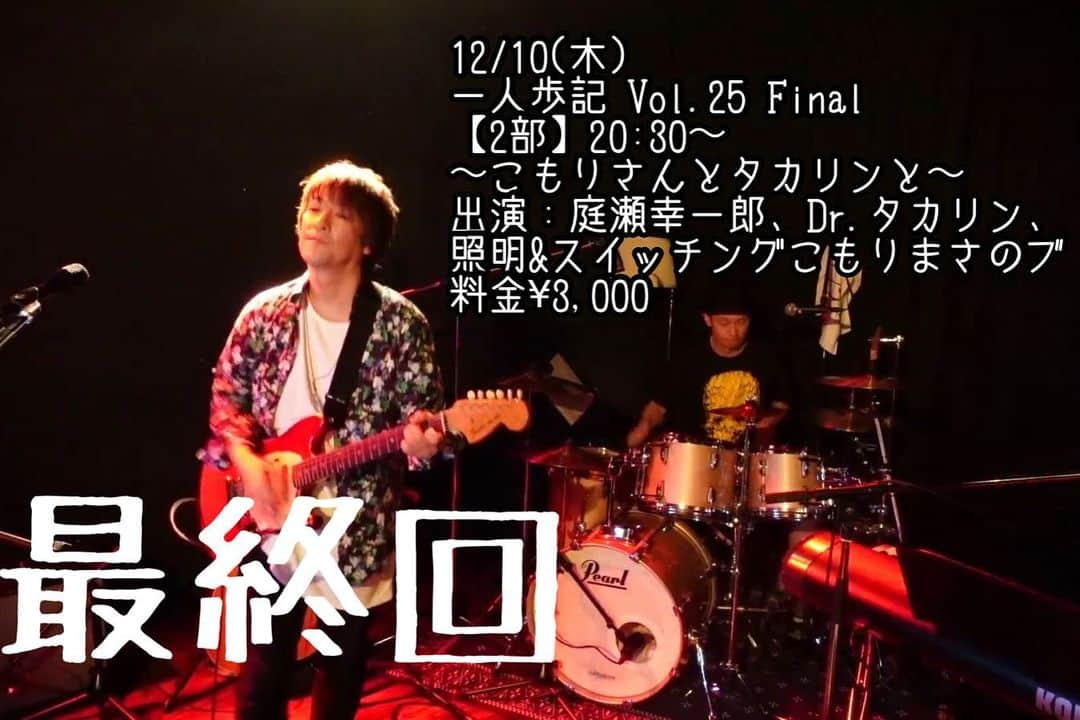 庭瀬幸一郎 さんのインスタグラム写真 - (庭瀬幸一郎 Instagram)「，  【Yoshidamachi Lily 庭ソロワンマンFinal】  庭瀬幸一郎ソロワンマンライブ 一人歩記Vol.25 Final 【1部】出演：庭瀬幸一郎 〜Lilyで最後のバラードオンリー〜 日時：12/10(木)18:00〜 料金：¥3,000 ツイキャスプレミア配信 https://twitcasting.tv/niwase0218/shopcart/41102  庭瀬幸一郎ソロワンマンライブ 一人歩記Vol.25 Final 【2部】 〜こもりさんとタカリンと〜 日時：11/18(水)20:30〜 出演：庭瀬幸一郎、タカリン 料金：¥3,000 ツイキャスプレミア配信 https://twitcasting.tv/niwase0218/shopcart/41113  寂しさもありなかなか発券出来なかったソロワンマン 2018年12月から毎月続けて来た庭ソロワンマン。2020年12/10(木)をもってYoshidamachi Lily でのソロワンマンは最終回となります。  感謝の気持ちを込めて」12月1日 16時53分 - niwase_kouichirou