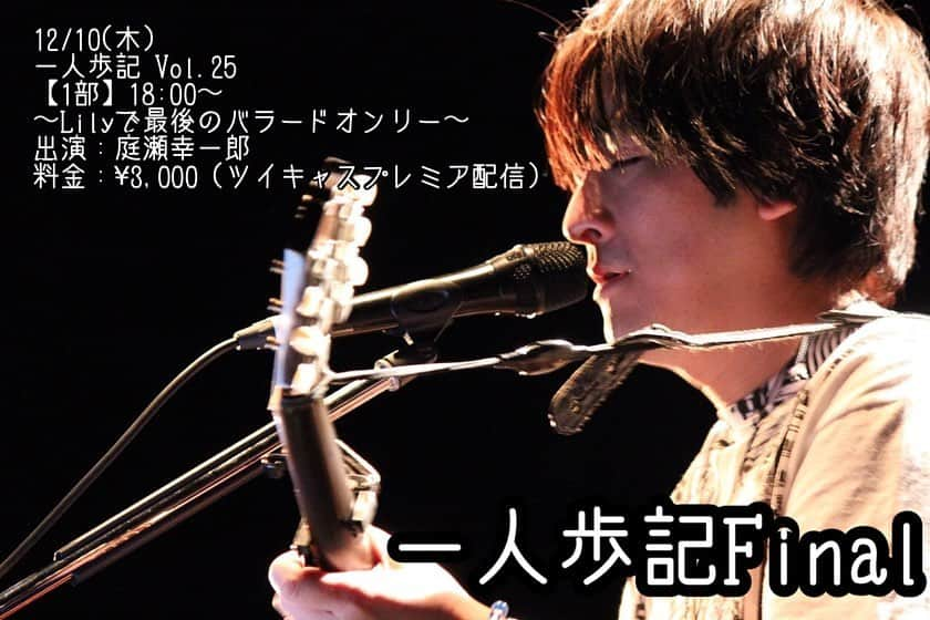 庭瀬幸一郎 のインスタグラム：「，  【Yoshidamachi Lily 庭ソロワンマンFinal】  庭瀬幸一郎ソロワンマンライブ 一人歩記Vol.25 Final 【1部】出演：庭瀬幸一郎 〜Lilyで最後のバラードオンリー〜 日時：12/10(木)18:00〜 料金：¥3,000 ツイキャスプレミア配信 https://twitcasting.tv/niwase0218/shopcart/41102  庭瀬幸一郎ソロワンマンライブ 一人歩記Vol.25 Final 【2部】 〜こもりさんとタカリンと〜 日時：11/18(水)20:30〜 出演：庭瀬幸一郎、タカリン 料金：¥3,000 ツイキャスプレミア配信 https://twitcasting.tv/niwase0218/shopcart/41113  寂しさもありなかなか発券出来なかったソロワンマン 2018年12月から毎月続けて来た庭ソロワンマン。2020年12/10(木)をもってYoshidamachi Lily でのソロワンマンは最終回となります。  感謝の気持ちを込めて」