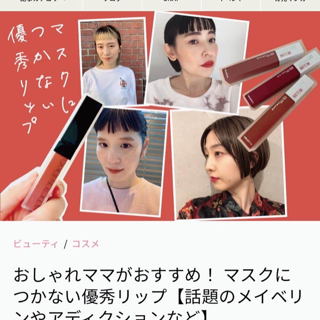 小松美緒のインスタグラム：「@hugmug_insta  の記事で　　 マスクにつかない優秀リップ、　 紹介させていただきました！　  他の皆さんが紹介しているのも　 良さそうなのばかりで　 私自身とても参考になって　 欲しいもの増えました♡笑　  ぜひ、のぞいてみてくださいね！　 　 3CEのリップは濃い色のものも好きだし この子も何個目かのゲットです💄」