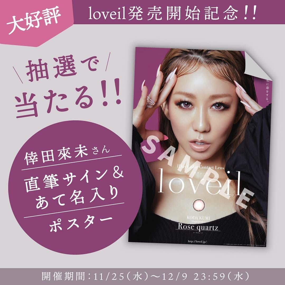 カラコン・コスメ通販Luvlit officialのインスタグラム：「大反響✨✨﻿ ﻿ 倖田來未『loveil』新色販売を記念して、﻿ 豪華キャンペーン開催中！🥺🥺﻿ ﻿ あて名入りサイン入りポスター﻿ プレゼントキャンペーン🎁💞﻿ ﻿ 【キャンペーンページ】﻿ https://luvlit.jp/fs/luvlit/c/loveil_campaign﻿ ﻿ 【開催期間】﻿ ～12月9日 23:59まで﻿ 対象時間までに参加条件を満たして、応募完了！！﻿ ﻿ 【応募方法】﻿ ①Luvlit・楽天Luvlitでloveil(ラヴェール)を6,000円以上購入。﻿ ②@Luvlit_jpをフォロー&この投稿をいいね!﻿ ※この投稿にコメント投稿で当選率がUP★★﻿ ﻿ 【注意事項】﻿ ・対象商品は『loveil 1day』全カラーとなります。﻿ ・当選者の方にのみ、SNSのDMでご連絡致します。﻿ ・当選者の方に注文番号をお伺い致します。﻿ ・ポスターの発送は2021年1月中旬前後を予定しています。﻿ ﻿ #loveil #ラヴェール #プレゼントキャンペーン #プレゼント企画 ﻿ #倖田來未 #カラコン #カラコン新色」