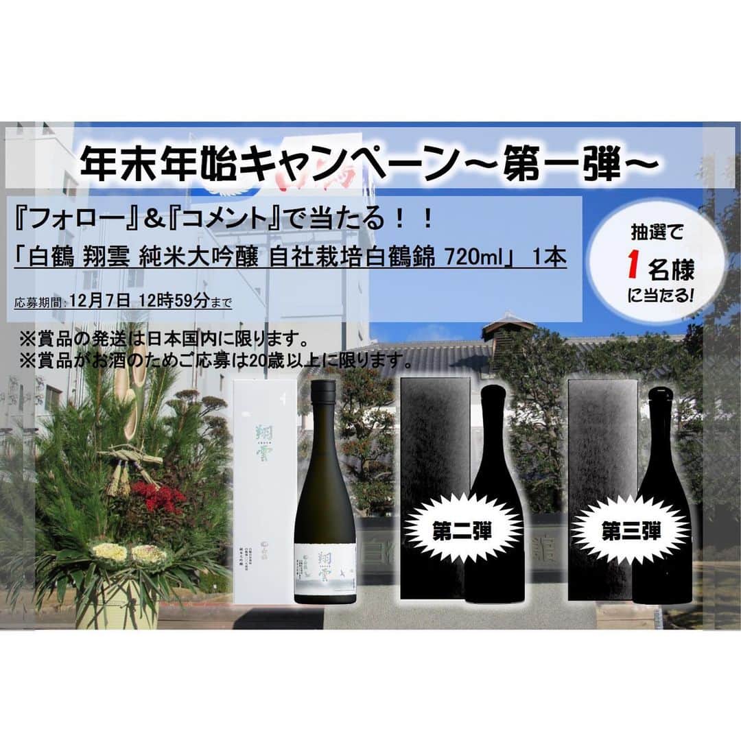 白鶴酒造株式会社のインスタグラム：「【年末年始は高級酒で乾杯( ^^)／▽】 ／ 3週連続 #プレゼント 企画 『フォロー』＆『コメント』キャンペーン ＼  年末年始は当社でも専用商品を複数発売しております。（3枚目） http://www.hakutsuru.co.jp/product/2020win/ こちらでも十分に楽しめますが、正月くらいは高級なお酒で贅沢するのもいいですよね！？  応募は簡単！ 当アカウント（@hakutsuru_official）をフォローしてコメントするだけ⭕  ▼プレゼント 白鶴 翔雲 純米大吟醸 自社栽培白鶴錦 720ml　（1名様）  ■応募方法 1️⃣当アカウント（@hakutsuru_official）をフォロー 2️⃣この投稿に、賞品が当たったらどのようなシーンで飲みたいかコメントしてください。  ■応募期間 2020年12月7日（月）12時59分まで  ■当選発表 当選された方にのみ、DMでご連絡します。 ※すでにフォロー頂いている方も当選対象です。 ※国内在住20歳以上限定  #日本酒 #hakutsuru #神戸 #kobe #白鶴 #酒 #sake #japanesesake #japaneseculture #灘五郷 #GI灘五郷 #GI灘五郷ひやおろし #lovehyogo #lovekobe #insta_higashinada #プレゼントキャンペーン #キャンペーン実施中 #プレゼント企画実施中 #プレゼント企画 #キャンペーン #インスタキャンペーン #sakestagram #キャンペーン中 #家飲み部」