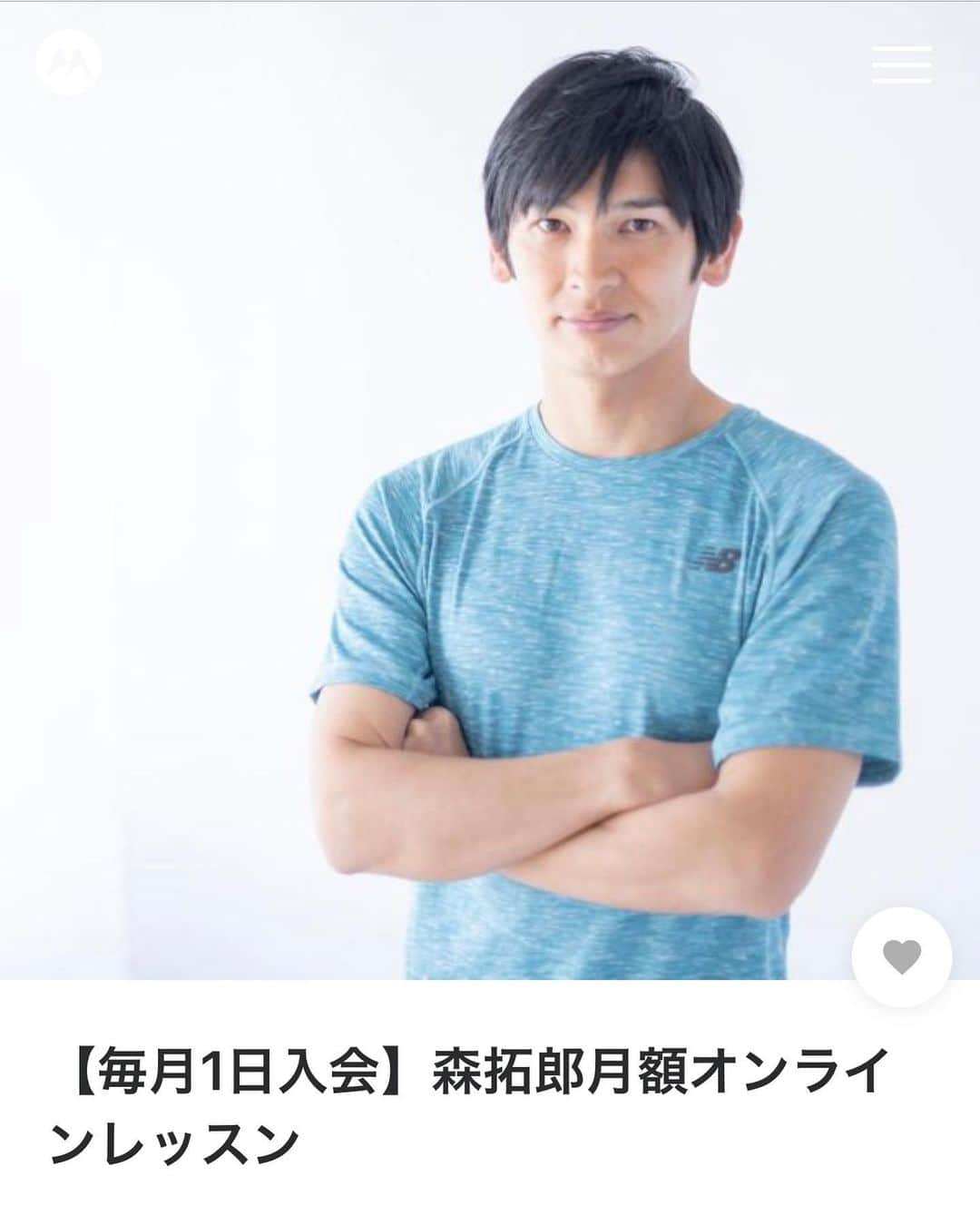 森 拓郎さんのインスタグラム写真 - (森 拓郎Instagram)「2020年12月最後のイベントは、栄養セミナー！ テーマは隠れ肥満。ですが、隠れ肥満でなくとも、筋肉を増やして体脂肪を減らして、体脂肪率を下げていきたい！ という人は多いと思います。 難しいのだけど、そのメカニズムを生理学的、栄養学的な観点から説明するセミナーを2時間行います！ 、 こちらは #森拓郎月額オンラインレッスン にご入会頂いている方なら追加料金なしでご参加頂けます。 日時は12月26日（土）14時ー16時 zoomウェビナーモードによるオンラインセミナーです。もちろんアーカイブも保存されます。 、 会員外での募集は12月16日以降に行いますが、11000円（税込）なので、オンライン会員になる方が断然お得ですね。 、 オンラインレッスンは、毎週水曜日20時ー21時にzoomを使って配信しています。前後30分は質問コーナーで、チャット機能で皆さんの質問にお答えしています。 zoomは対面形式ではなく、ウェビナーという視聴だけをするモードなので、皆さんの顔や自宅がみられることもありません。 リアルタイムにご参加頂けなくても、アーカイブは全て保存され、過去の内容を全ていつでもご覧頂けます。質問も専用フォームでお受けしています。 、 レベルは初心者から上級者まで誰でも参加可能で、どんな人でもやった方がいいメンテナンス的な内容から、少しチャレンジが必要なものへ少しずつレベルアップしますが、何故できないのかを説明するため、そのために何をすべきかが明確化され、続けていくうちに段々とできるようになっていきます。 、 月額オンラインレッスンは月額13200円（税込）の自動課金となっています。今年5月から多くの方にご参加頂き、続けておられる方はどんどんできなかったことが改善されて、スタイルの変化も喜ばれています。 、 大事なのは続けること。今年は忘年会もなく2021年しっかり体を変えていきたい人は今から始めるのが効率的ですね！ 、 申し込みはプラットフォームmoshを使用しています。「森拓郎　mosh」と検索して頂くか、プロフィールのリンク森拓郎オフィシャルサイトから申し込みサイトへお越しください #森拓郎 #ボディメイク　#ダイエット #隠れ肥満　#ボディメイクストレッチ」12月1日 17時55分 - mori_taku6