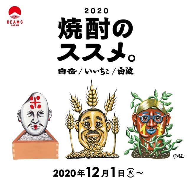 BEAMS JAPANさんのインスタグラム写真 - (BEAMS JAPANInstagram)「＜焼酎のススメ。2020＞ いよいよ本日よりスタートです！！  高橋酒造、三和酒類、薩摩酒造と＜BEAMS JAPAN＞のコラボレーションで、 お酒がある時間の 自由で楽しい過ごし方を発信するプロジェクト 「焼酎のススメ。2020」。  好評を博した昨年に続き、 今年はアーティストとしても世界から注目される お笑い芸人のくっきー！さんが登場。  くっきー！さん描き下ろしのイラストをあしらった ＜BEAMS JAPAN＞オリジナルパッケージの カップ焼酎やTシャツに加え、 アーティストの柴切重行氏がデザインした 限定アイテムが登場します！   また新宿の「ビームス ジャパン」では 特設コーナーを展開。 「スナック びーむす じゃぱん」が 新宿ゴールデン街にあったらという設定で 見応えあるラインナップとなっております。  さらに店頭にてイベント商品をご購入いただいたお客様には 先着順で限定ステッカーをプレゼントいたします！！  この度名称統一される「新宿ゴールデン街」の 新しい看板デザインを＜BEAMS＞が行いました。 文化人に愛されてきた唯一無二の存在である新宿ゴールデン街。 ここがこれからも変わらず文化をつなぎ、 そして新たな文化が生まれる街であり続けることを願います。  ▼開催店舗・期間 ①ビームス ジャパン（新宿）、ビームス ジャパン 渋谷、ビームス ジャパン 京都 →2020年12月1日（火）〜2021年1月6日（水）  ②ビームス 大分、ビームス 熊本、ビームス 鹿児島 ※アパレルグッズのみ販売となります。(お酒の販売はございません。) →2020年12月1日（火）〜12月13日（日）　  BEAMS JAPAN 1F ☎︎ 03-5368-7314 #beams  #beamsjapan  #beamsjapan1st #madeinjapan #distiledspirits #焼酎のススメ #焼酎のススメ2020 #ビームスジャパン #スナックびーむすじゃぱん #白岳#白波#いいちこ#焼酎 #期間限定#コラボイベント」12月1日 17時58分 - beams_japan