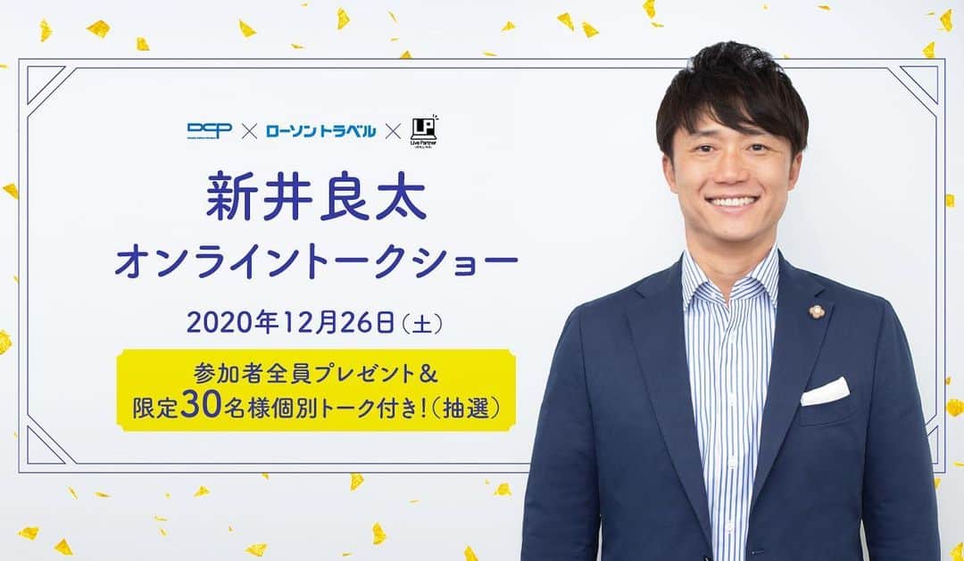 新井良太のインスタグラム：「★12月26日（土）. 17：00～18：00オンライントークショーを開催します！  【スタッフより】 いつもご覧いただきありがとうございます。 今シーズンも応援をありがとうございました🐯 今年はオンライン配信でのトークショーです。 視聴特典もご用意してます！皆様、楽しい時間を過ごしましょう！  本日12月1日（火）10：00～予約受付を開始いたします。  ※応募期間は2020年12月1日（火）～2020年12月18日（金）11：59迄 ※限定30名様　個別トークについては応募期間終了後、抽選とさせていただき ます。  下記URLよりお申し込み下さい！ プロフィールのリンクからもお申し込みいただけます。 https://apli.lawson.jp/fm/pub/travel/ryota_arai1226  ご参加お待ちしております☺️  #阪神タイガース　 #新井良太　 #オンライントークショー #ローソントラベル」