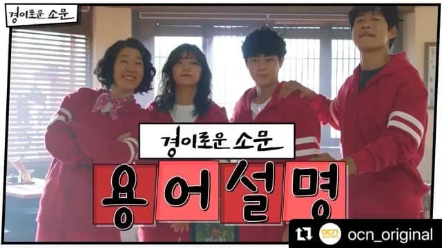 gugudanのインスタグラム：「#Repost @ocn_original with @make_repost ・・・ ※주목※ 김세정이 경소문 A-Z 알랴줌.mp4 융? 악귀?? 카운터??? 🤔 궁금했던 세계관 싹- 다 풀어드립니다❤️ 👉👉밀어서 이어보기👉👉 - 악귀타파 히어로 #경이로운소문 매주 토/일 밤 10시 30분 본방송  #조병규 #유준상 #김세정 #염혜란 #THE_UNCANNY_COUNTER #OCN #OCN_ORIGINAL #KDRAMA #OCNDRAMA #토일드라마」